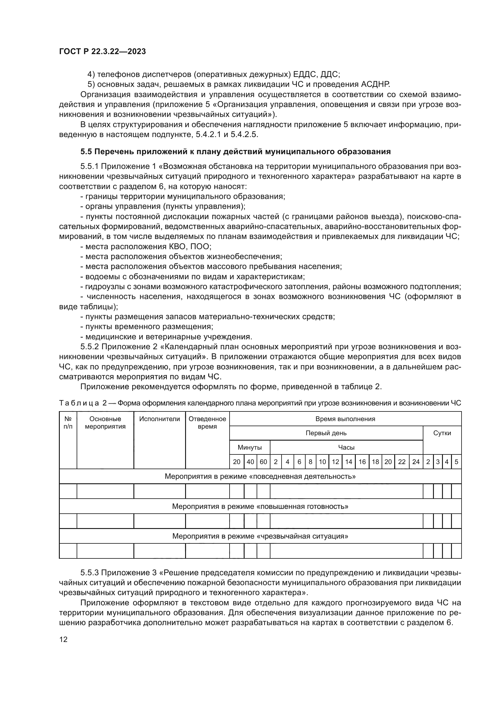 Скачать ГОСТ Р 22.3.22-2023 Безопасность в чрезвычайных ситуациях. План  действий по предупреждению и ликвидации чрезвычайных ситуаций на территории  муниципального образования. Порядок разработки. Требования к содержанию и  оформлению
