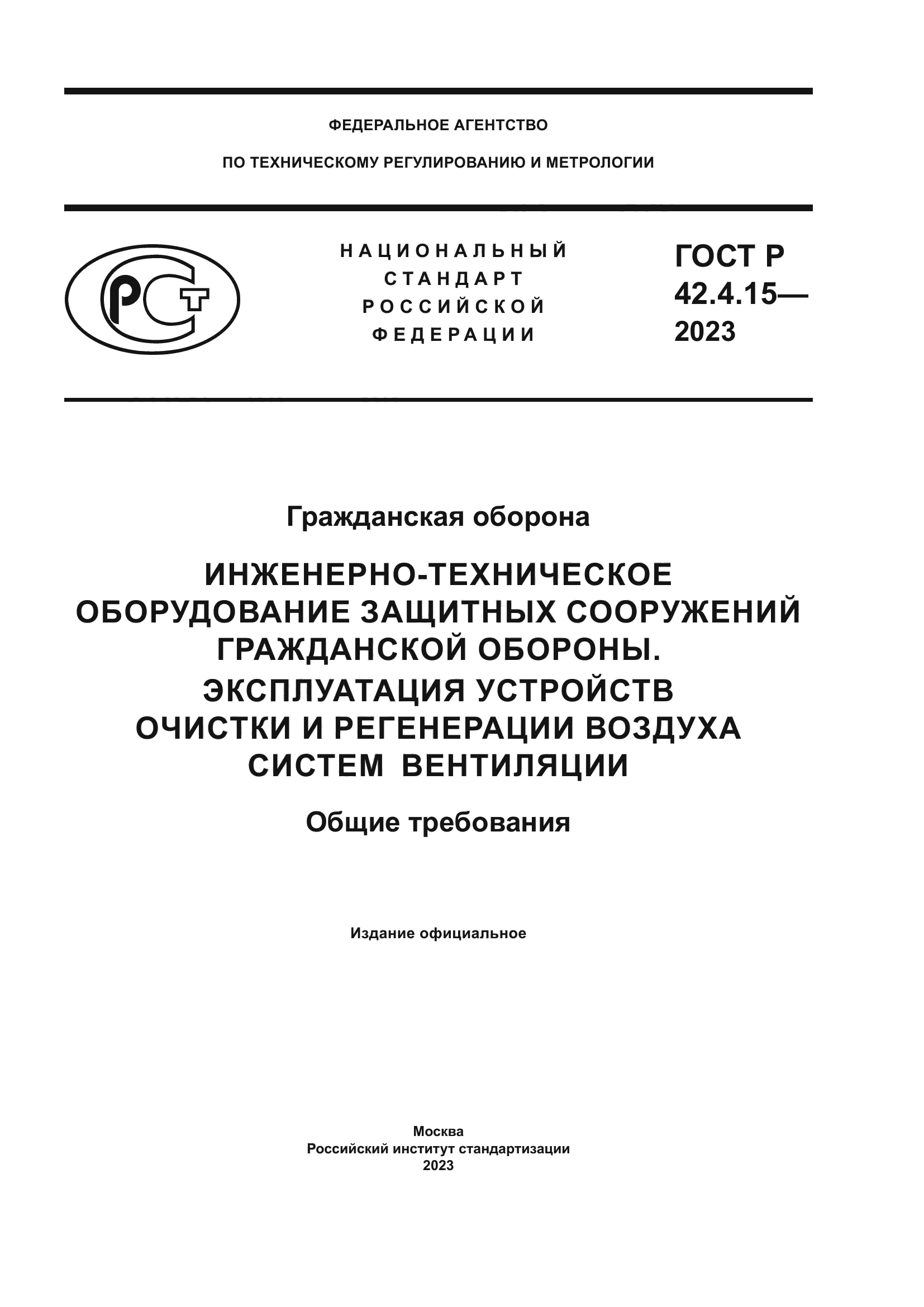 ГОСТ Р 42.4.15-2023