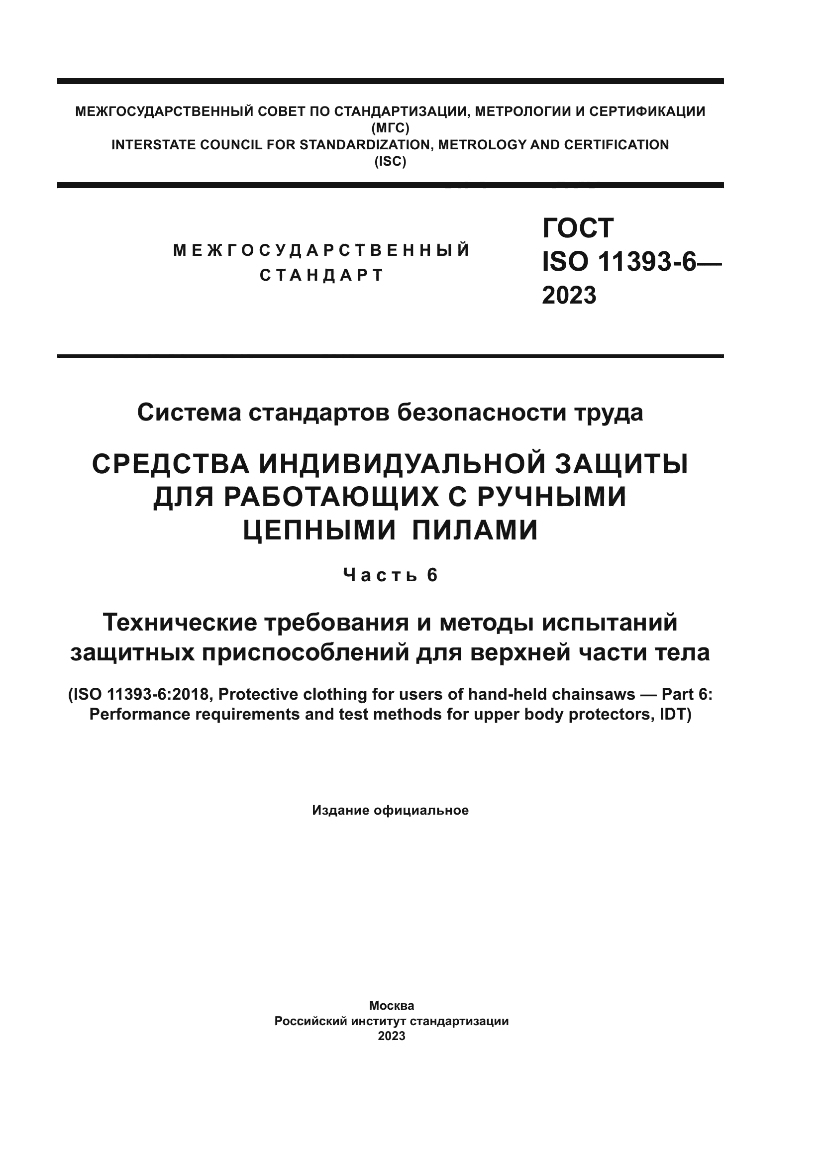 ГОСТ ISO 11393-6-2023