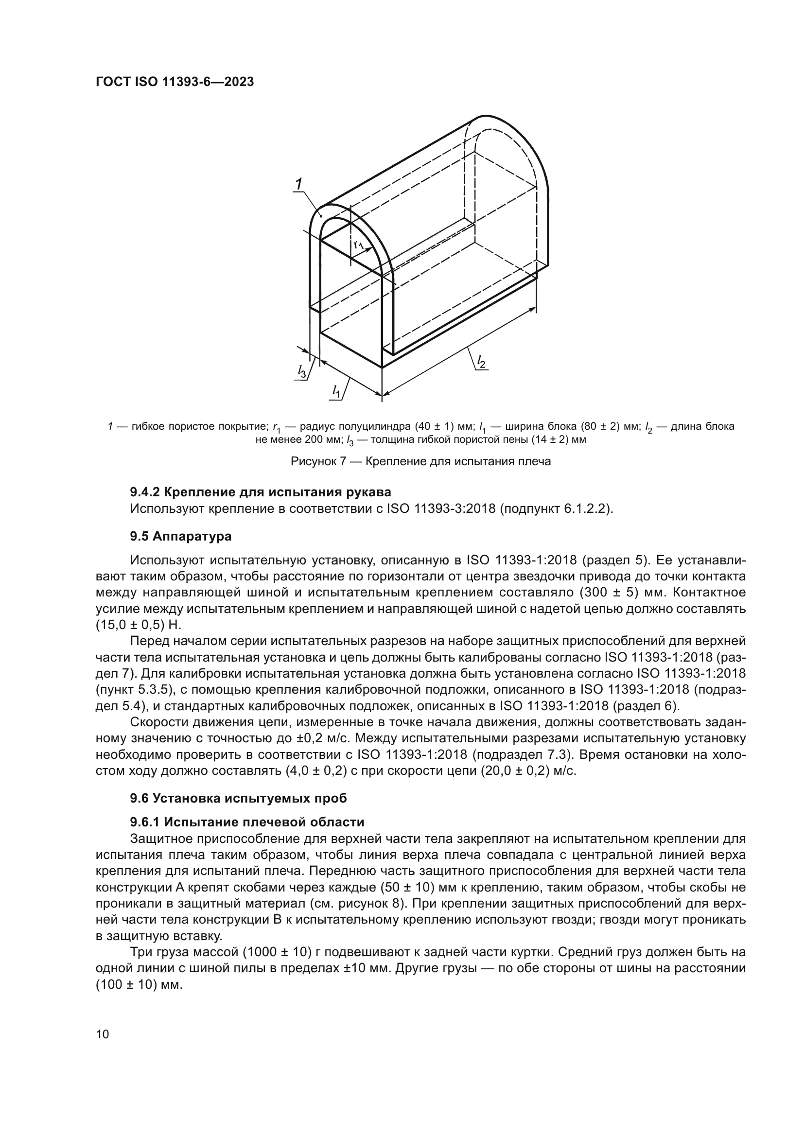 ГОСТ ISO 11393-6-2023