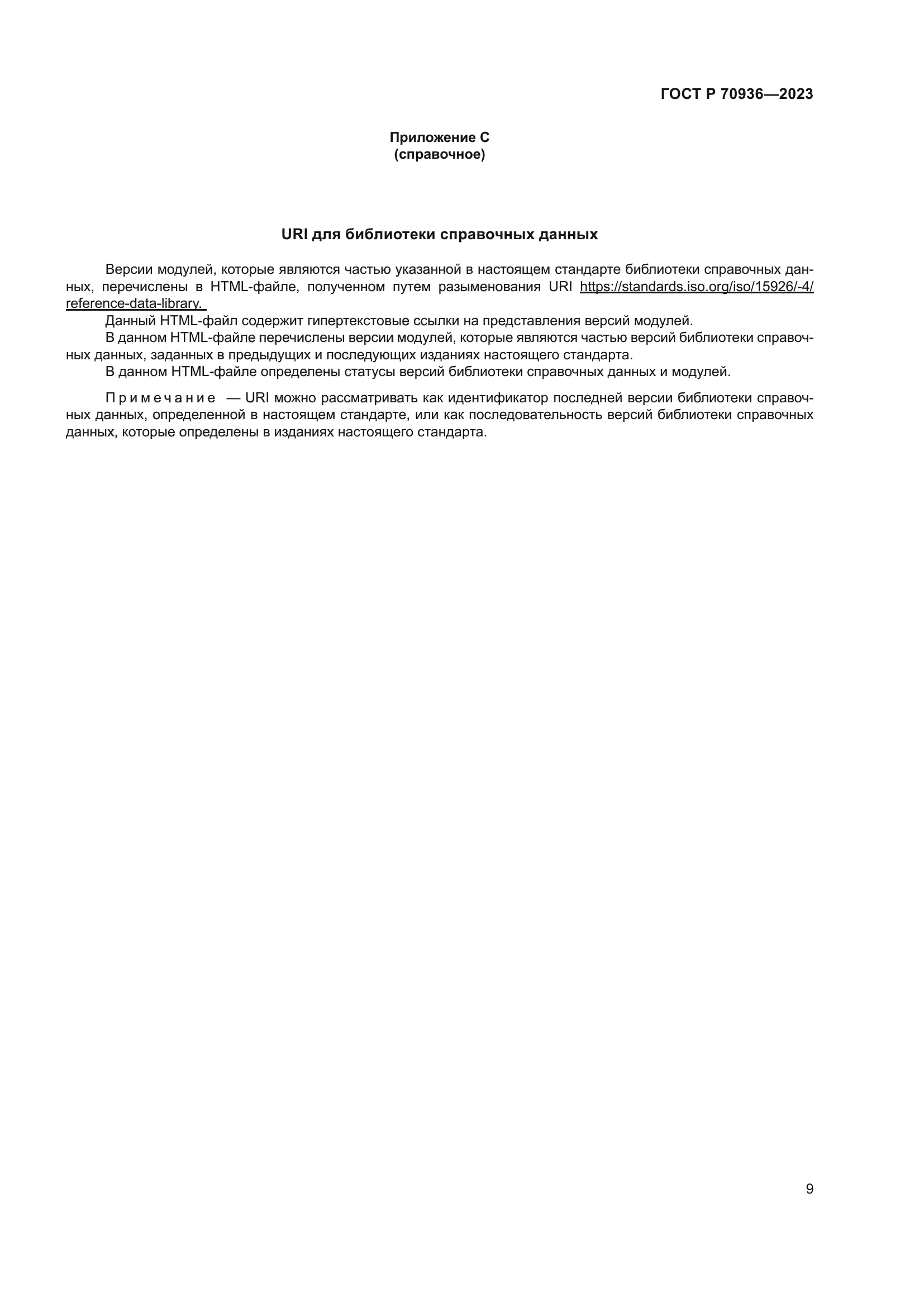 ГОСТ Р 70936-2023