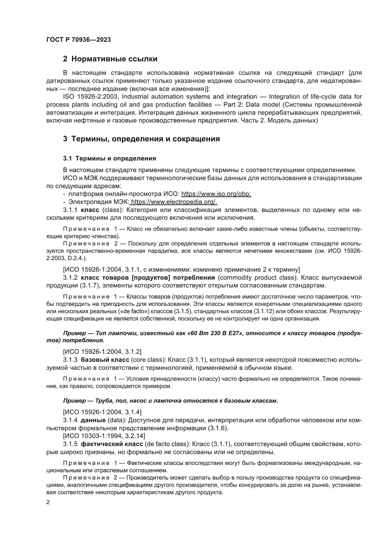 ГОСТ Р 70936-2023