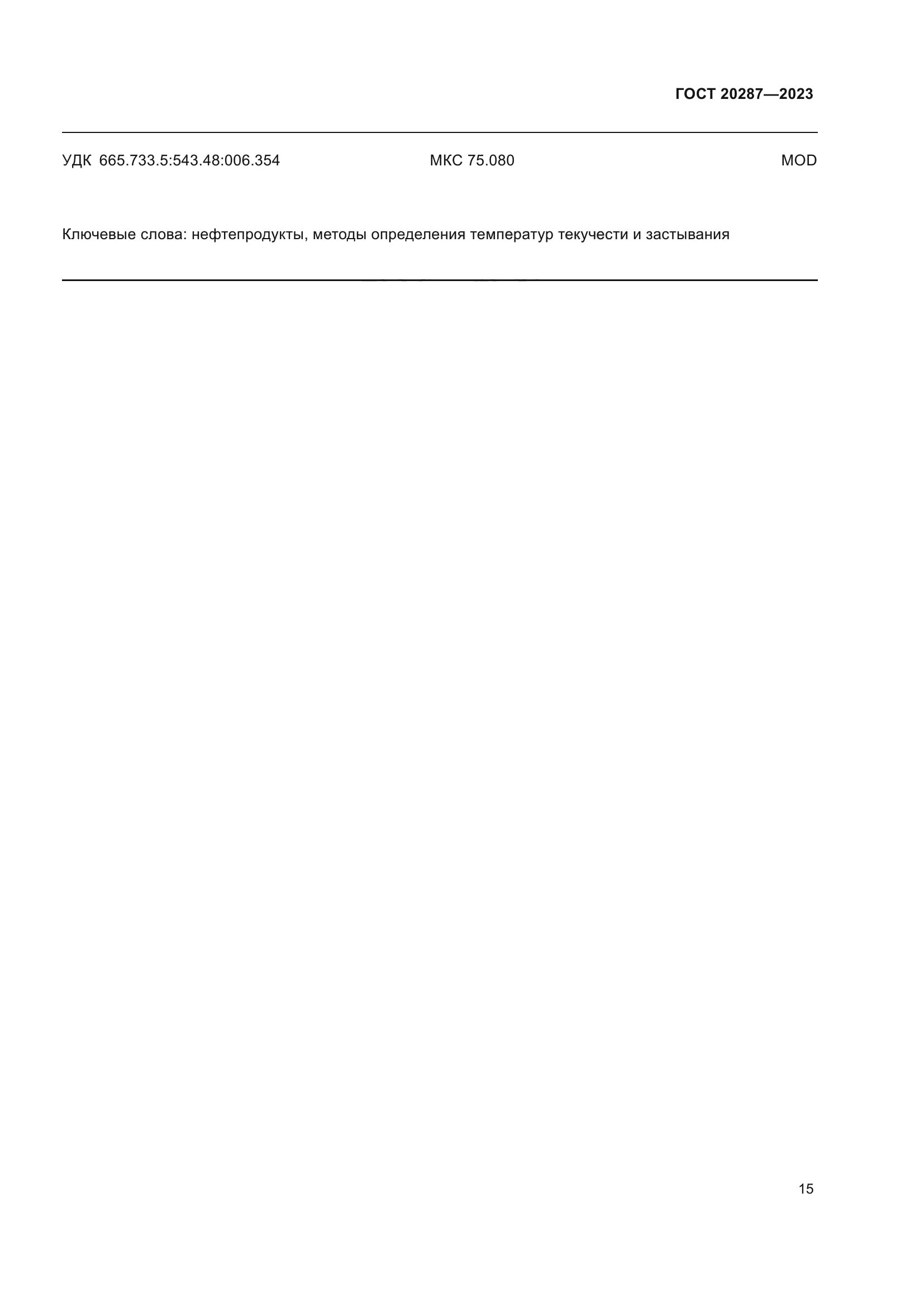 ГОСТ 20287-2023