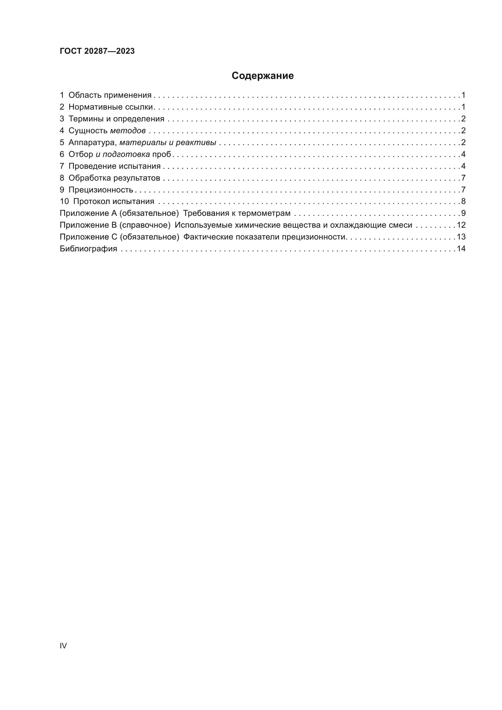 ГОСТ 20287-2023