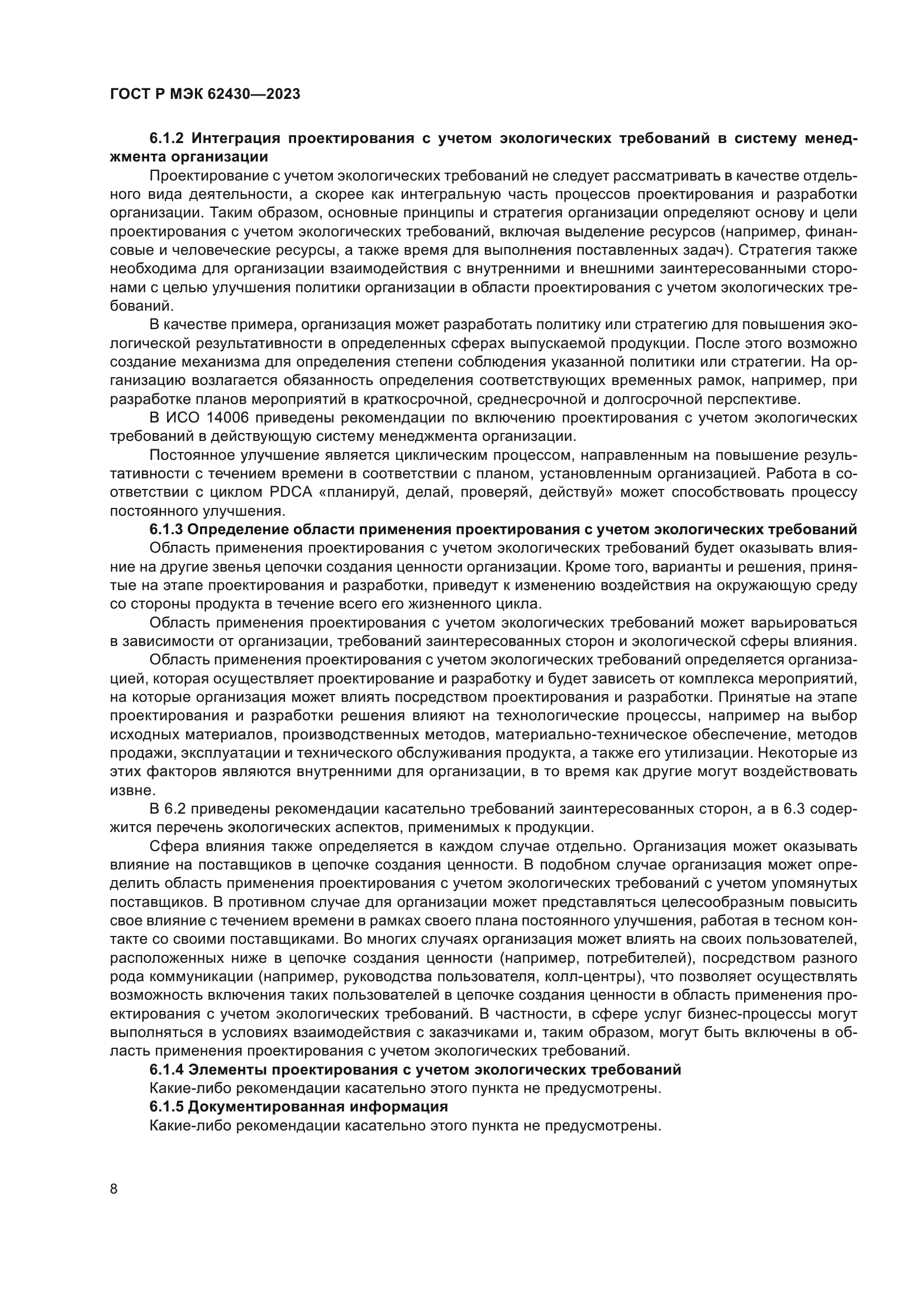 ГОСТ Р МЭК 62430-2023