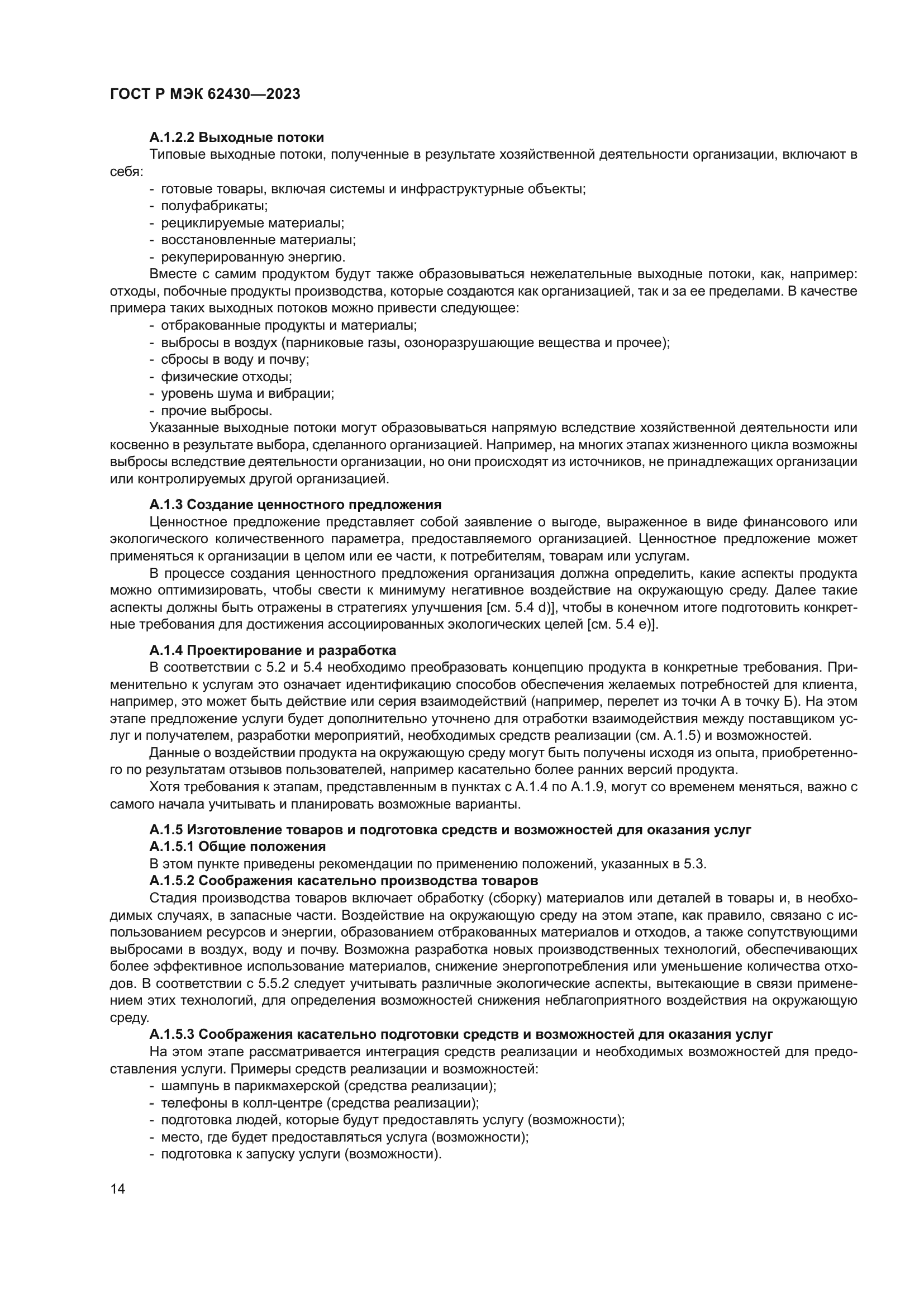 ГОСТ Р МЭК 62430-2023