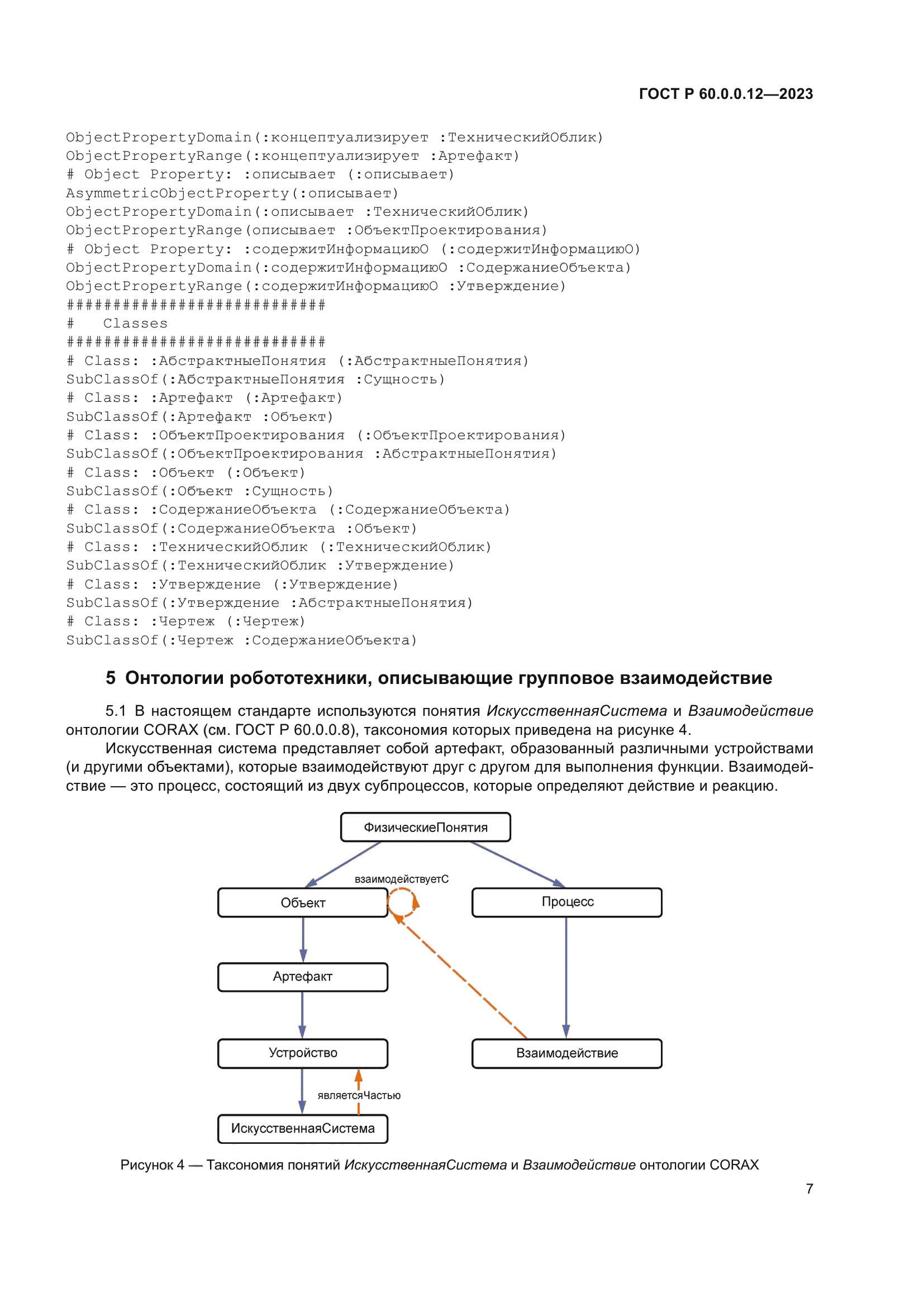 ГОСТ Р 60.0.0.12-2023