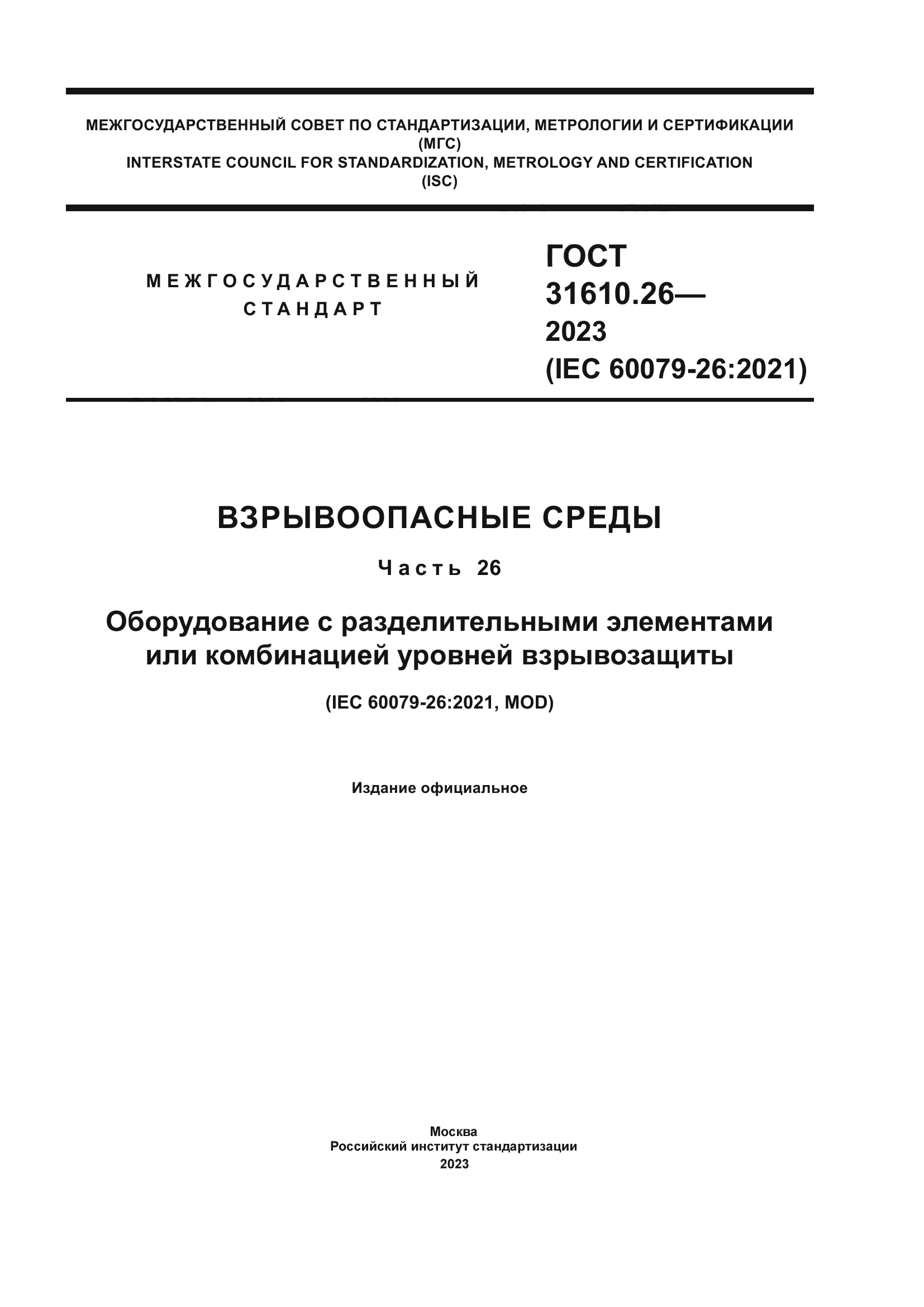 ГОСТ 31610.26-2023