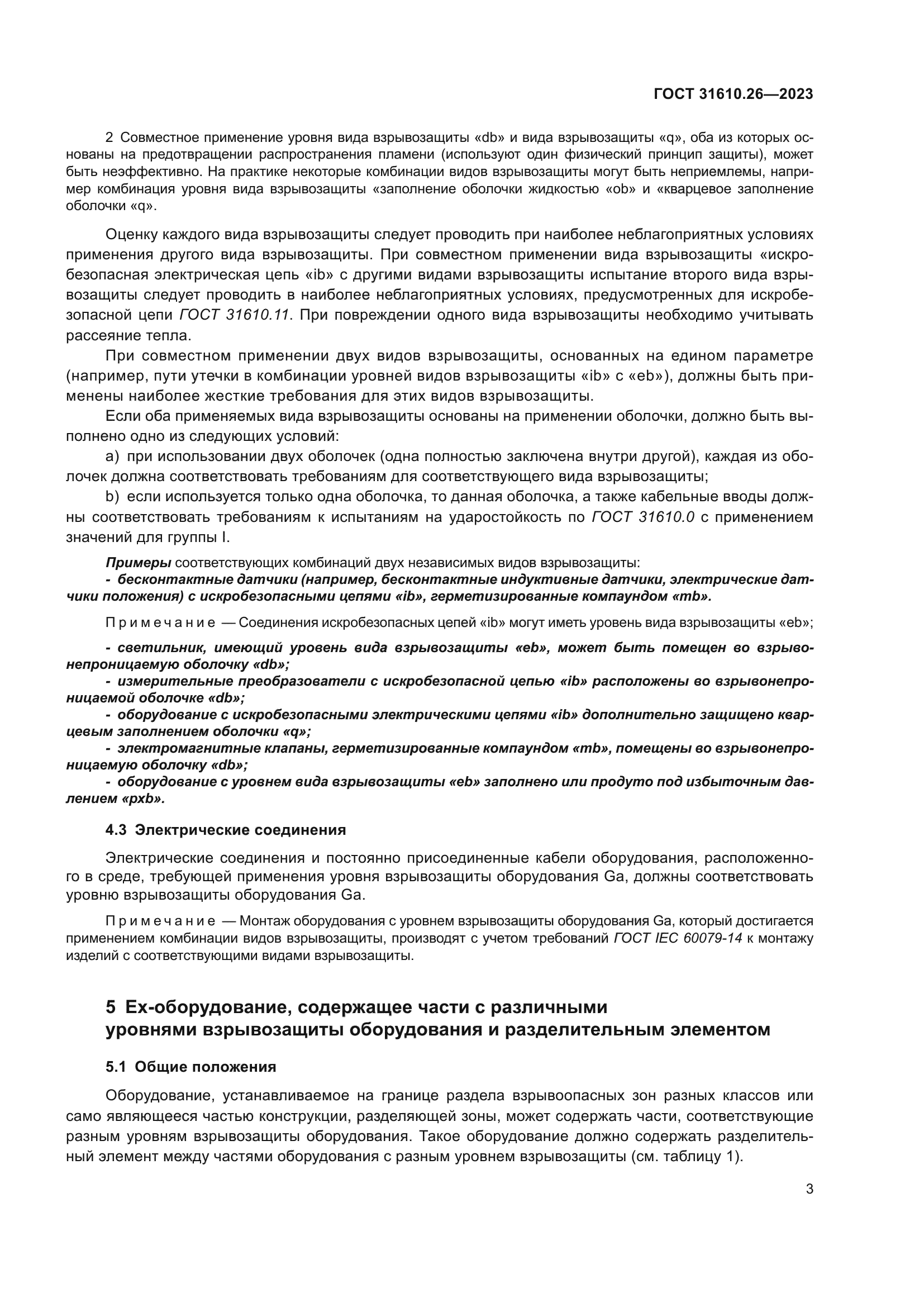 ГОСТ 31610.26-2023