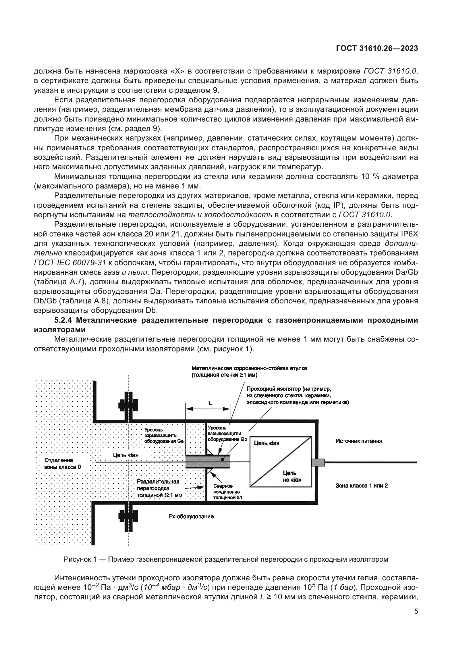 ГОСТ 31610.26-2023