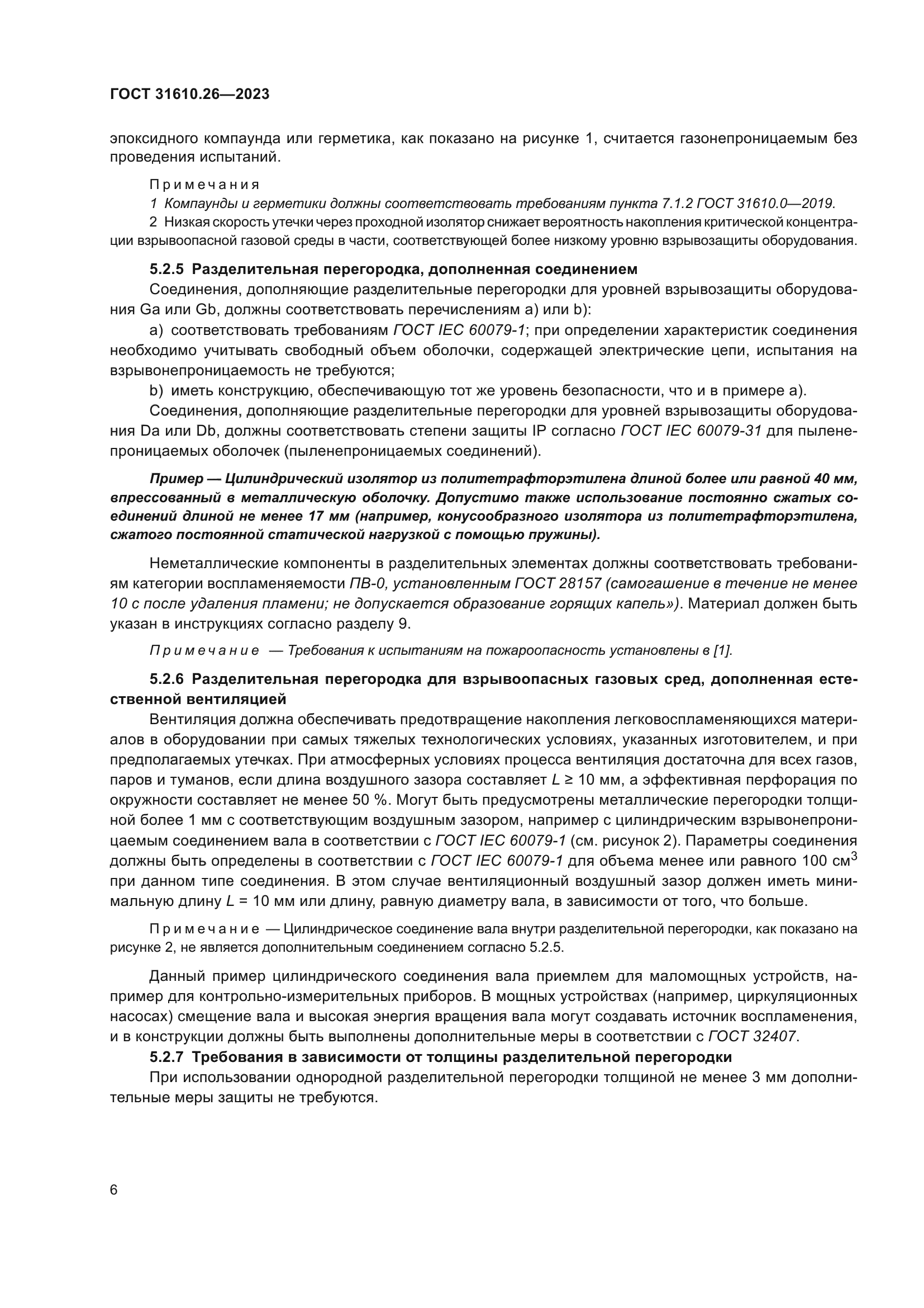 ГОСТ 31610.26-2023