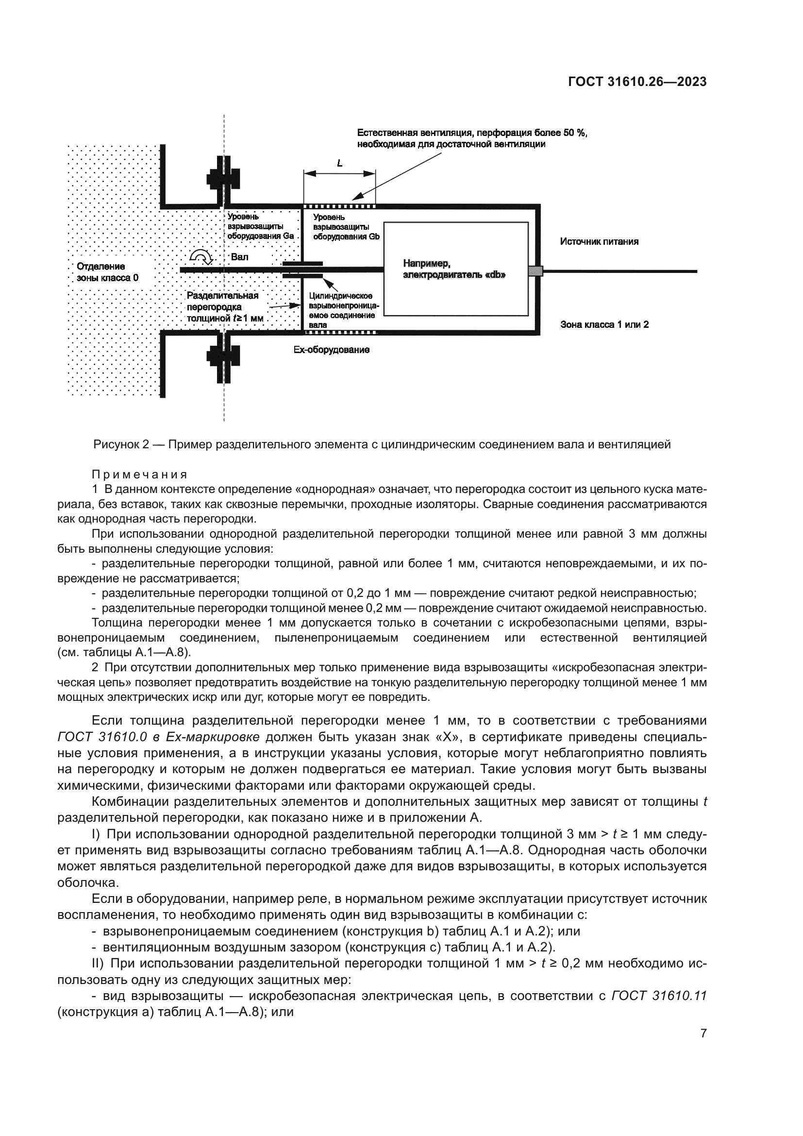 ГОСТ 31610.26-2023