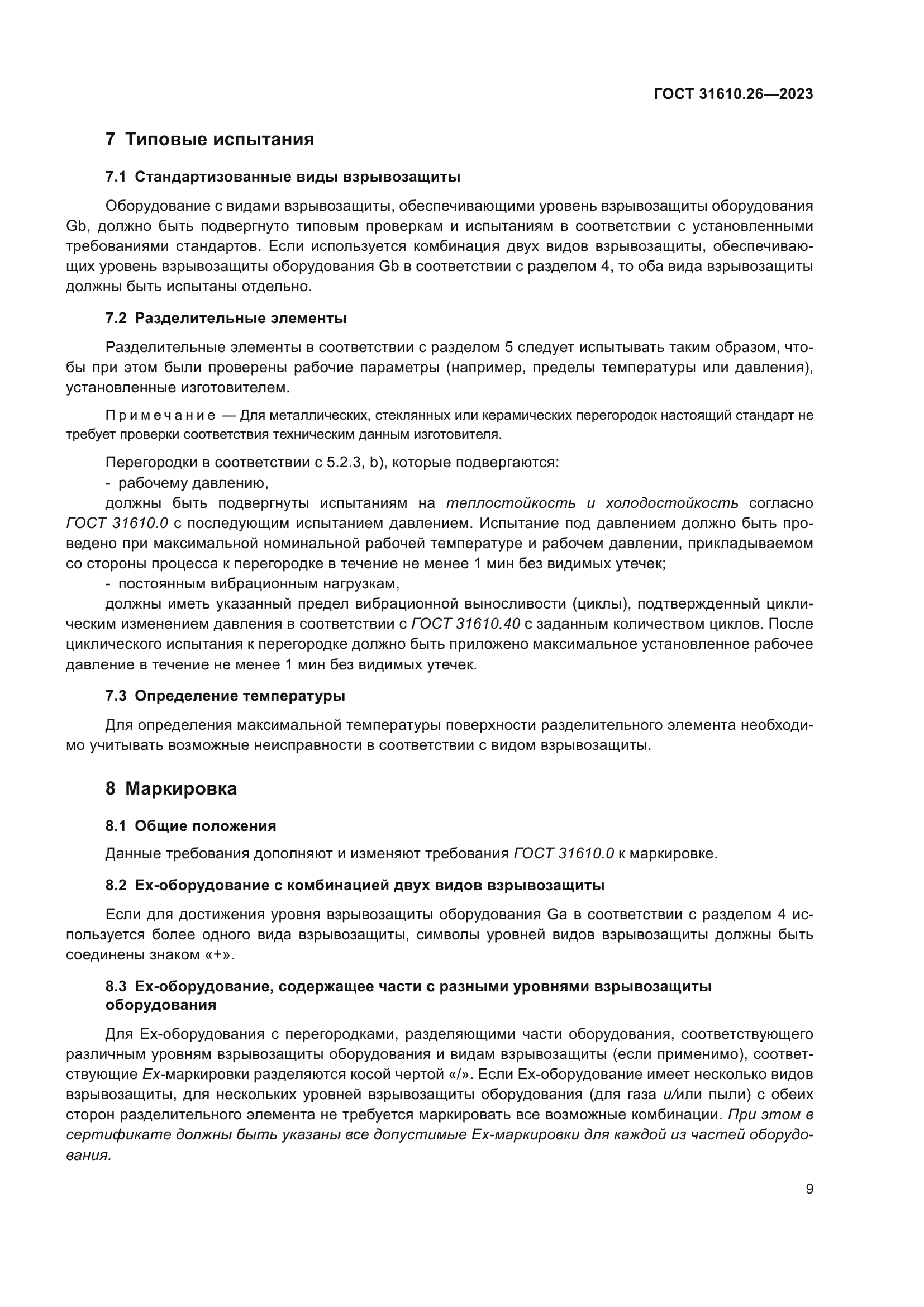 ГОСТ 31610.26-2023