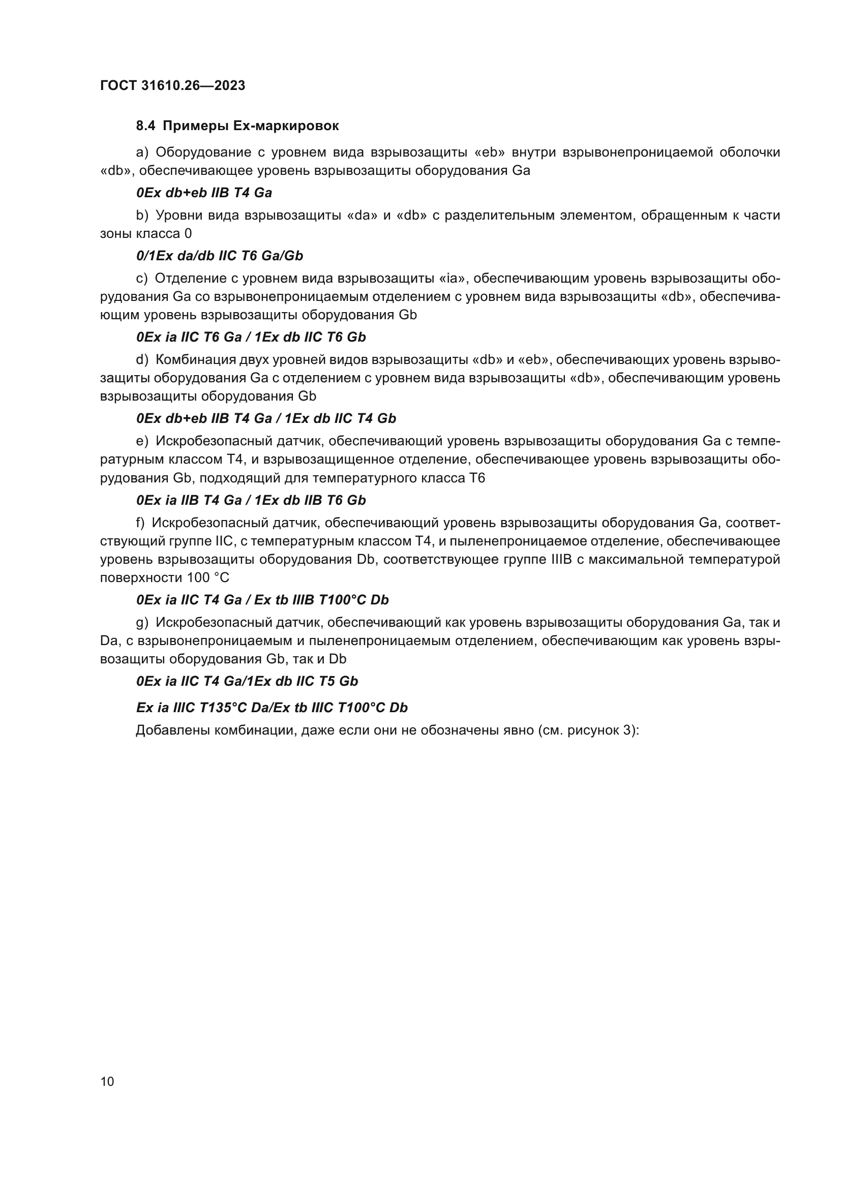 ГОСТ 31610.26-2023