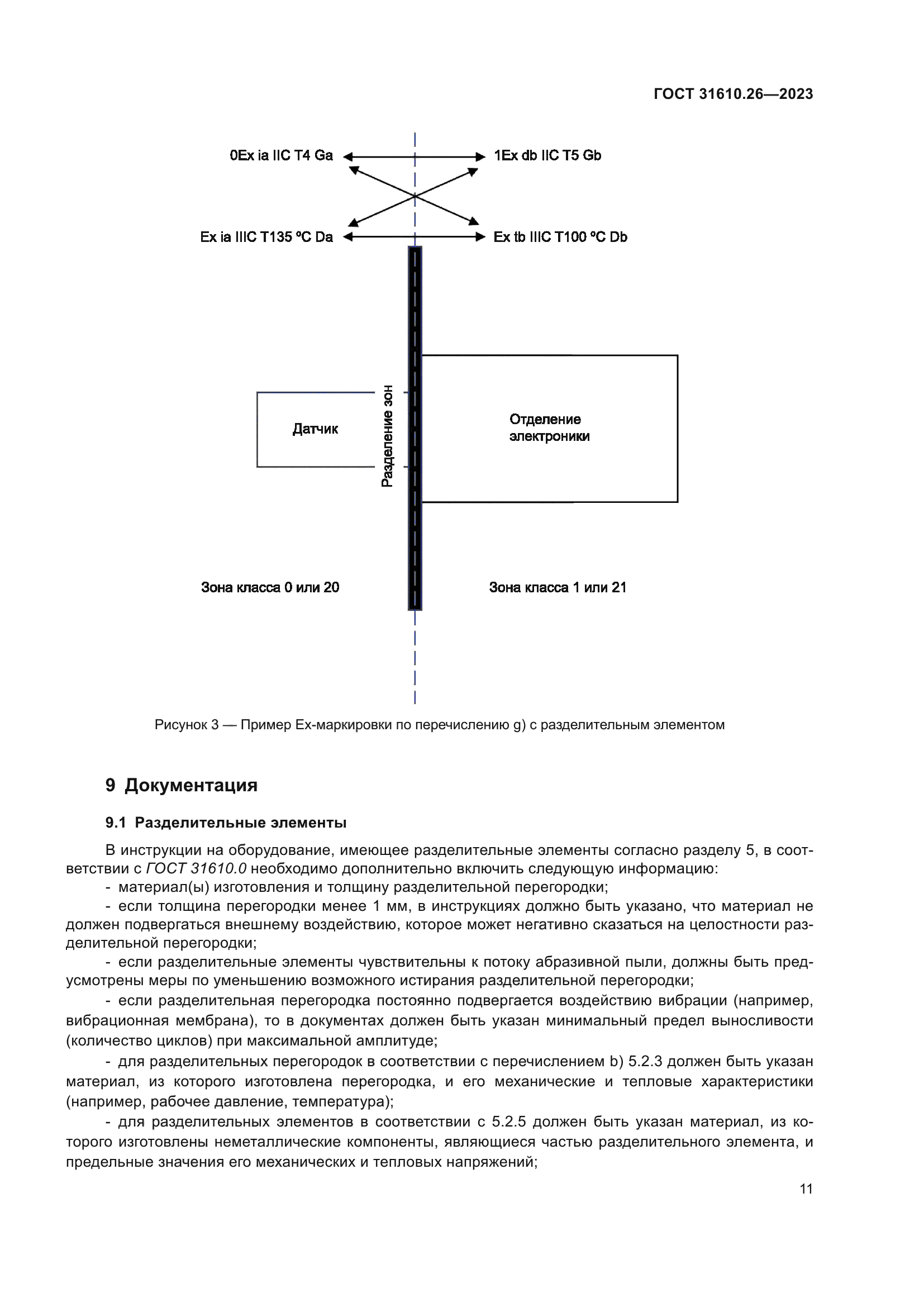 ГОСТ 31610.26-2023