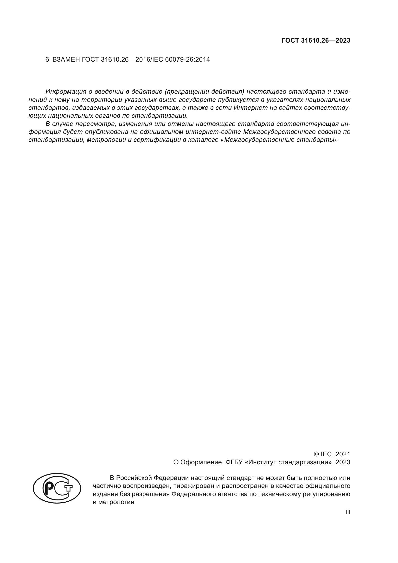 ГОСТ 31610.26-2023