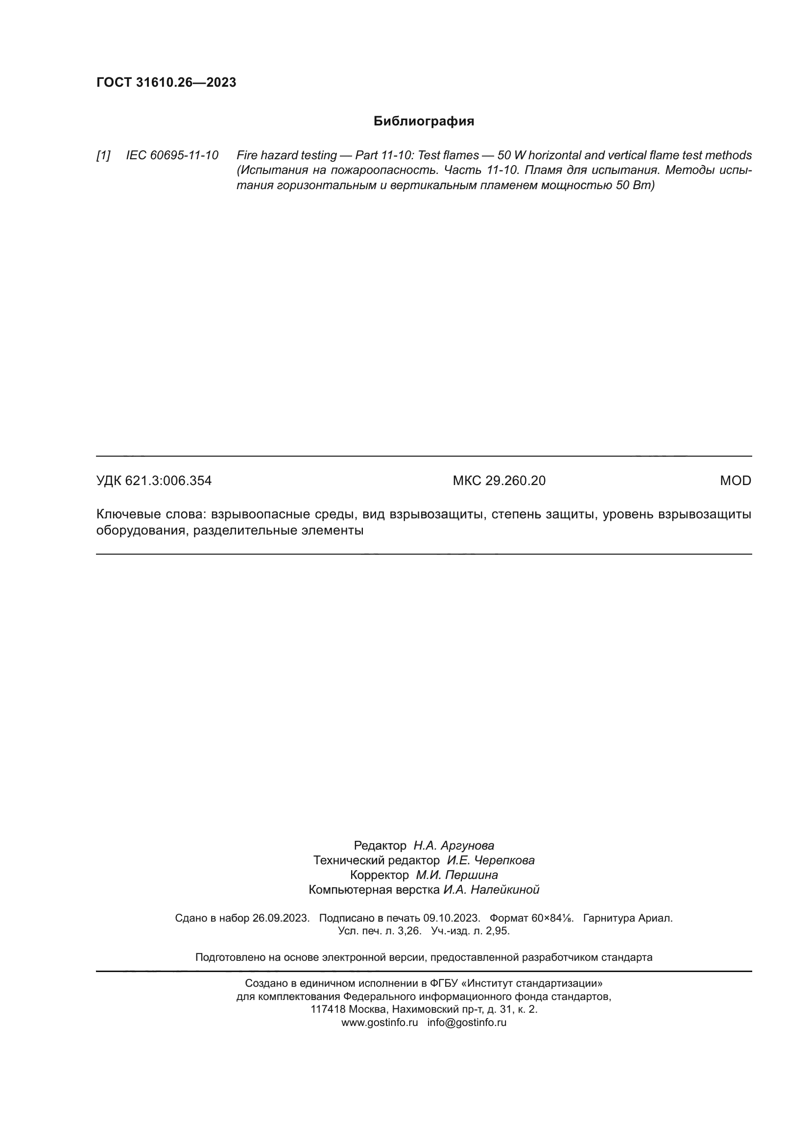 ГОСТ 31610.26-2023