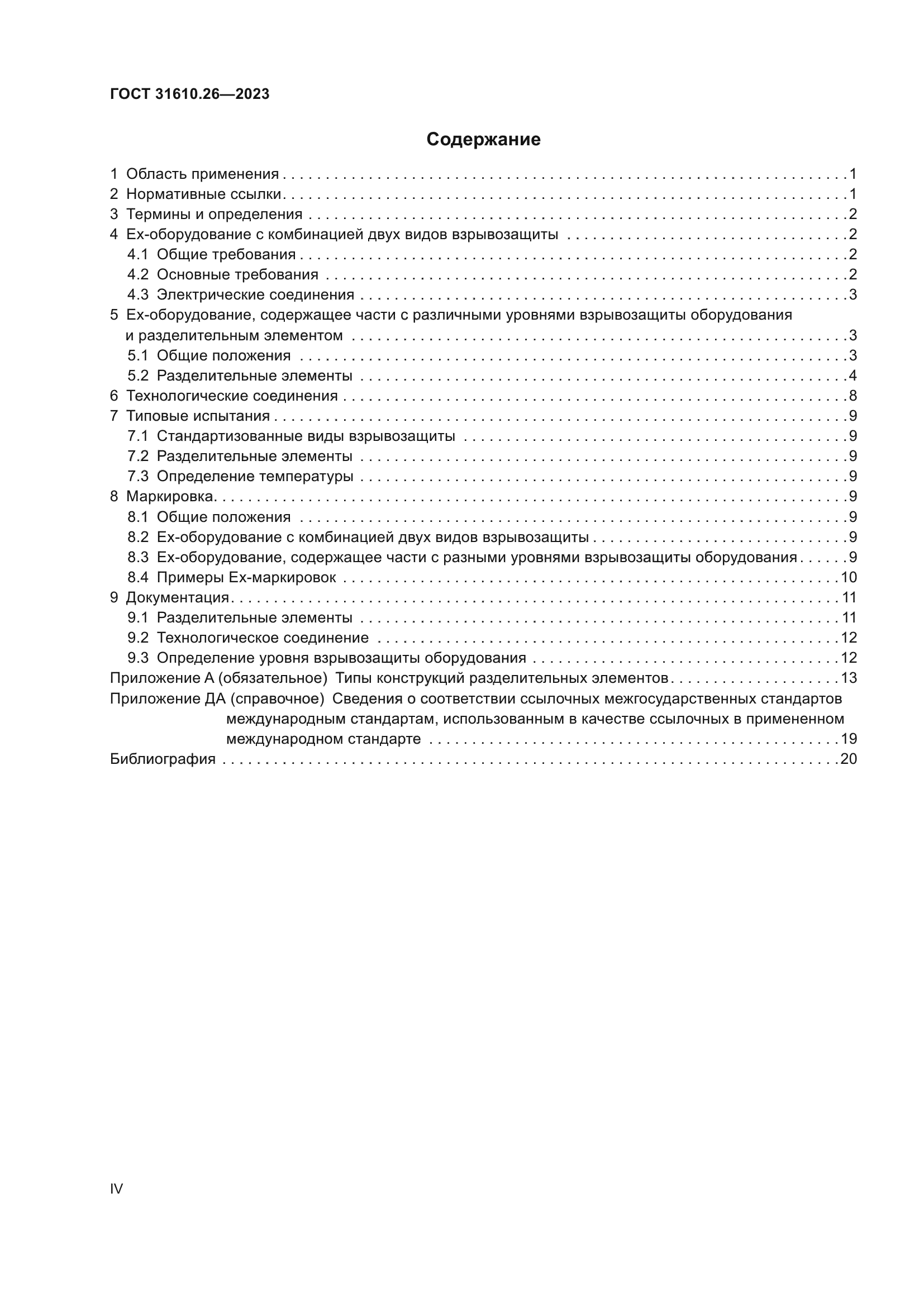 ГОСТ 31610.26-2023