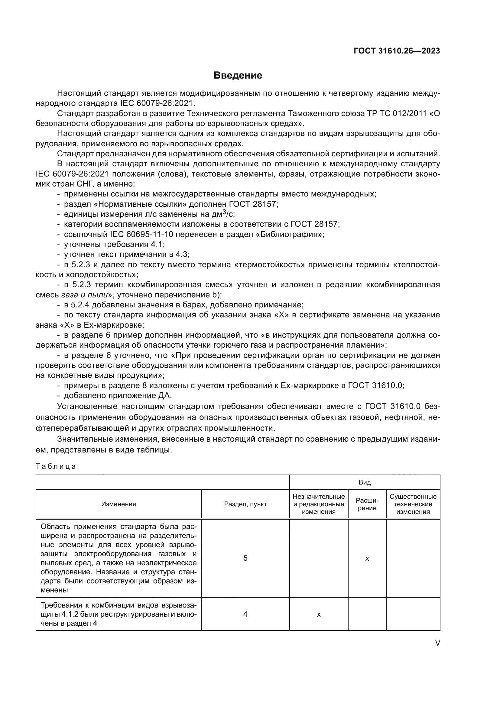 ГОСТ 31610.26-2023
