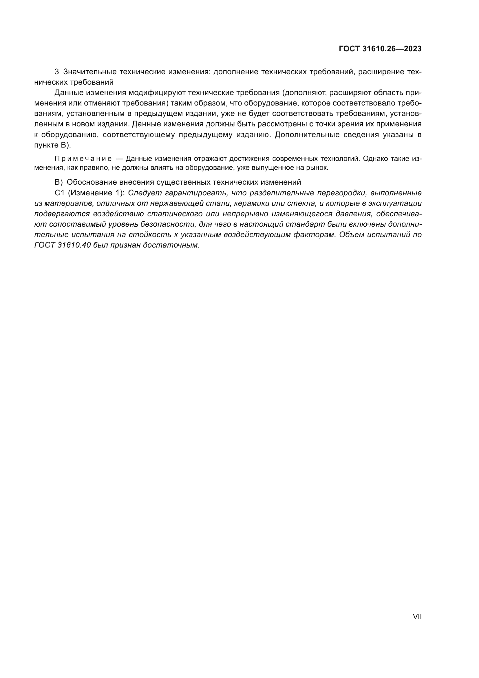 ГОСТ 31610.26-2023
