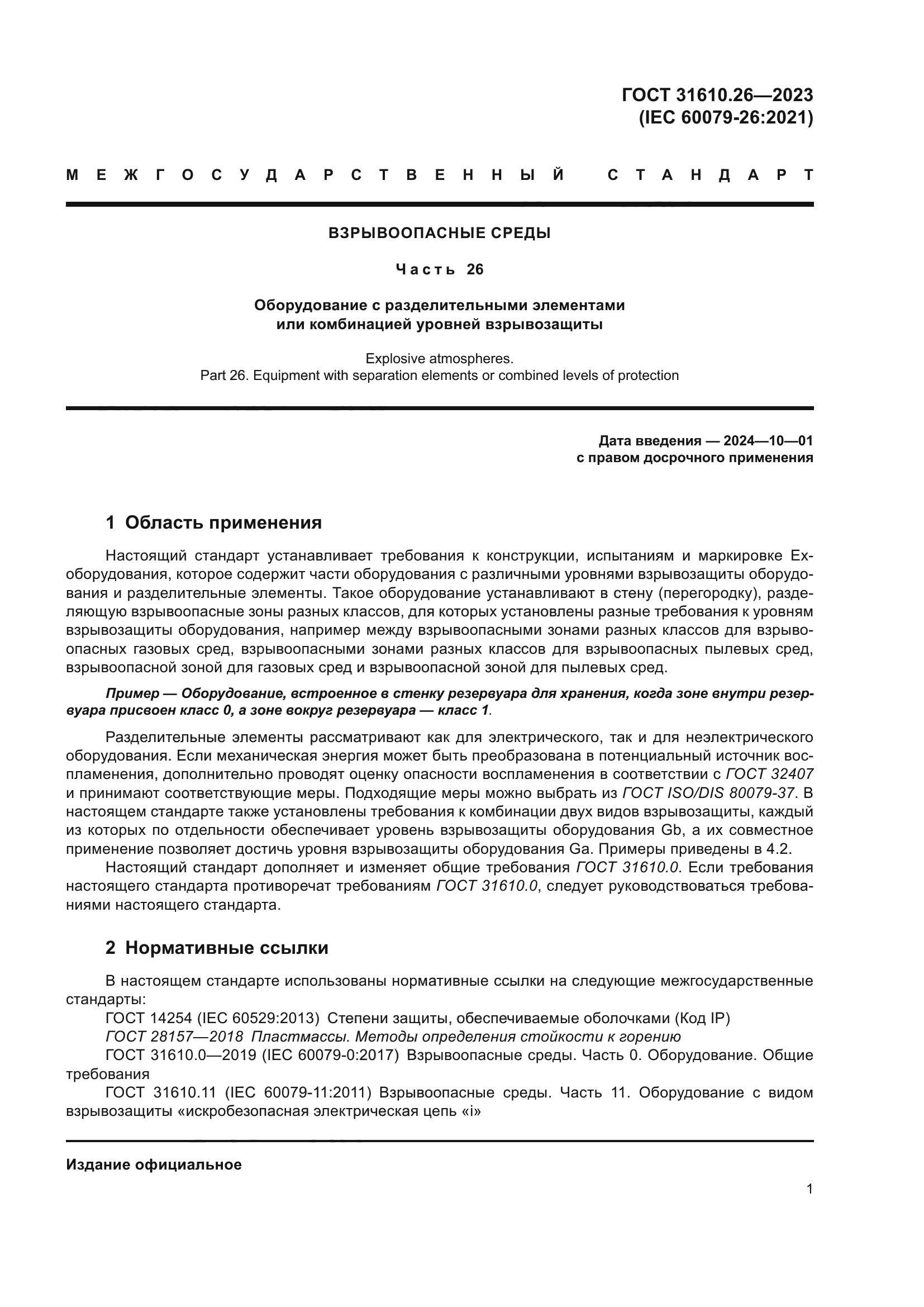 ГОСТ 31610.26-2023