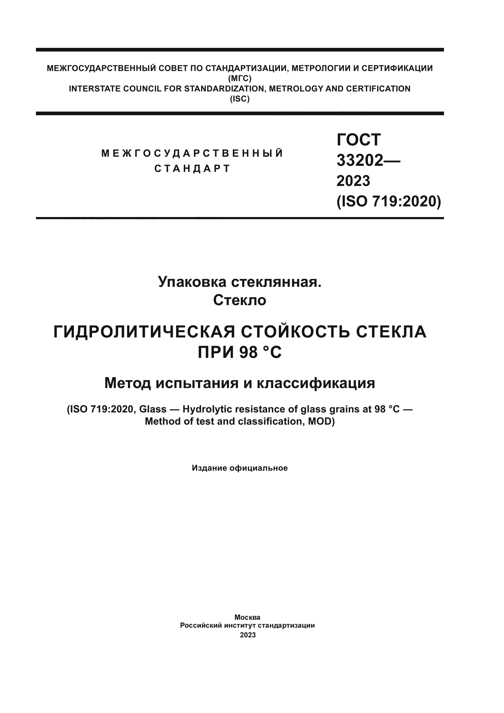 ГОСТ 33202-2023