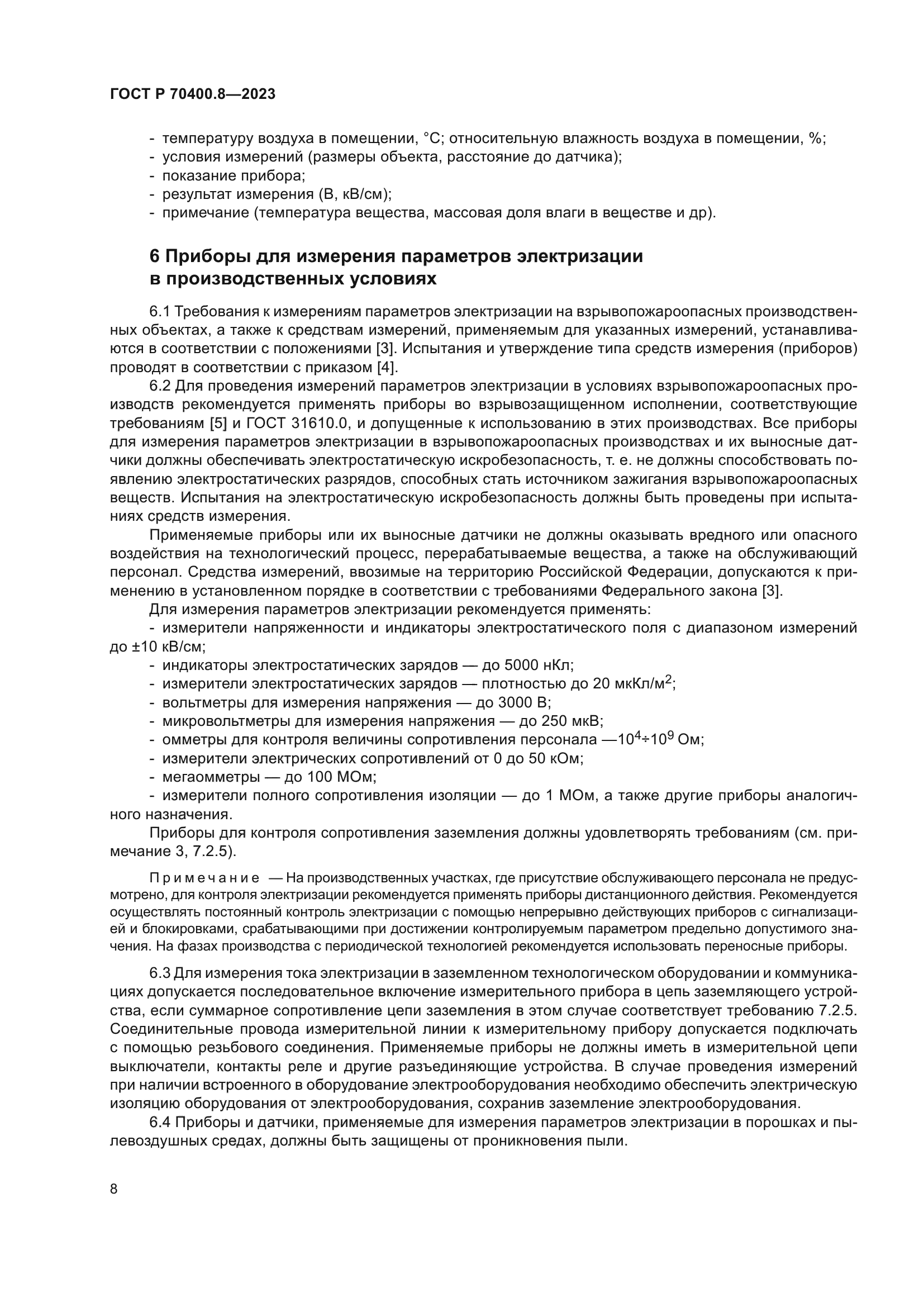 ГОСТ Р 70400.8-2023