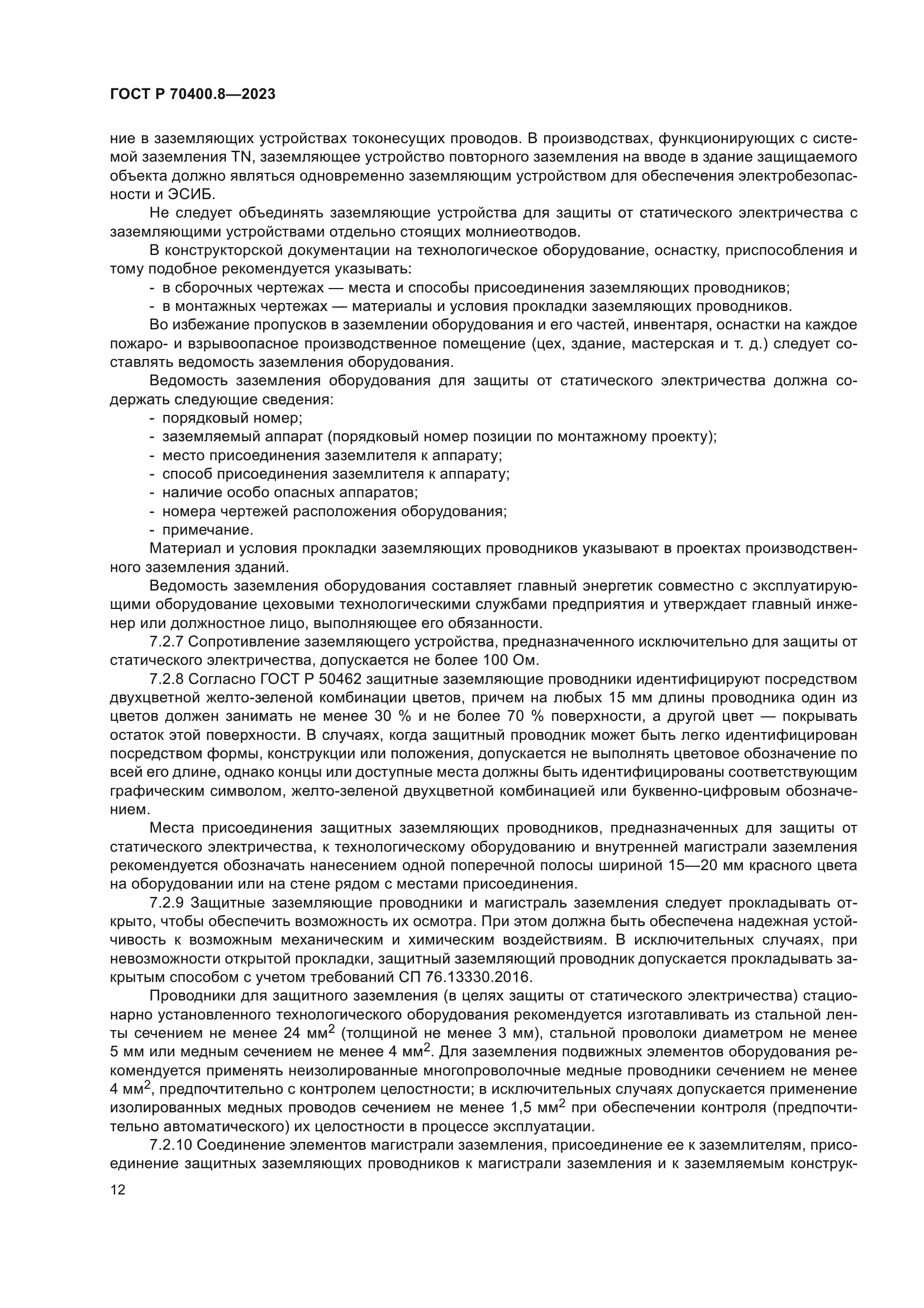 ГОСТ Р 70400.8-2023