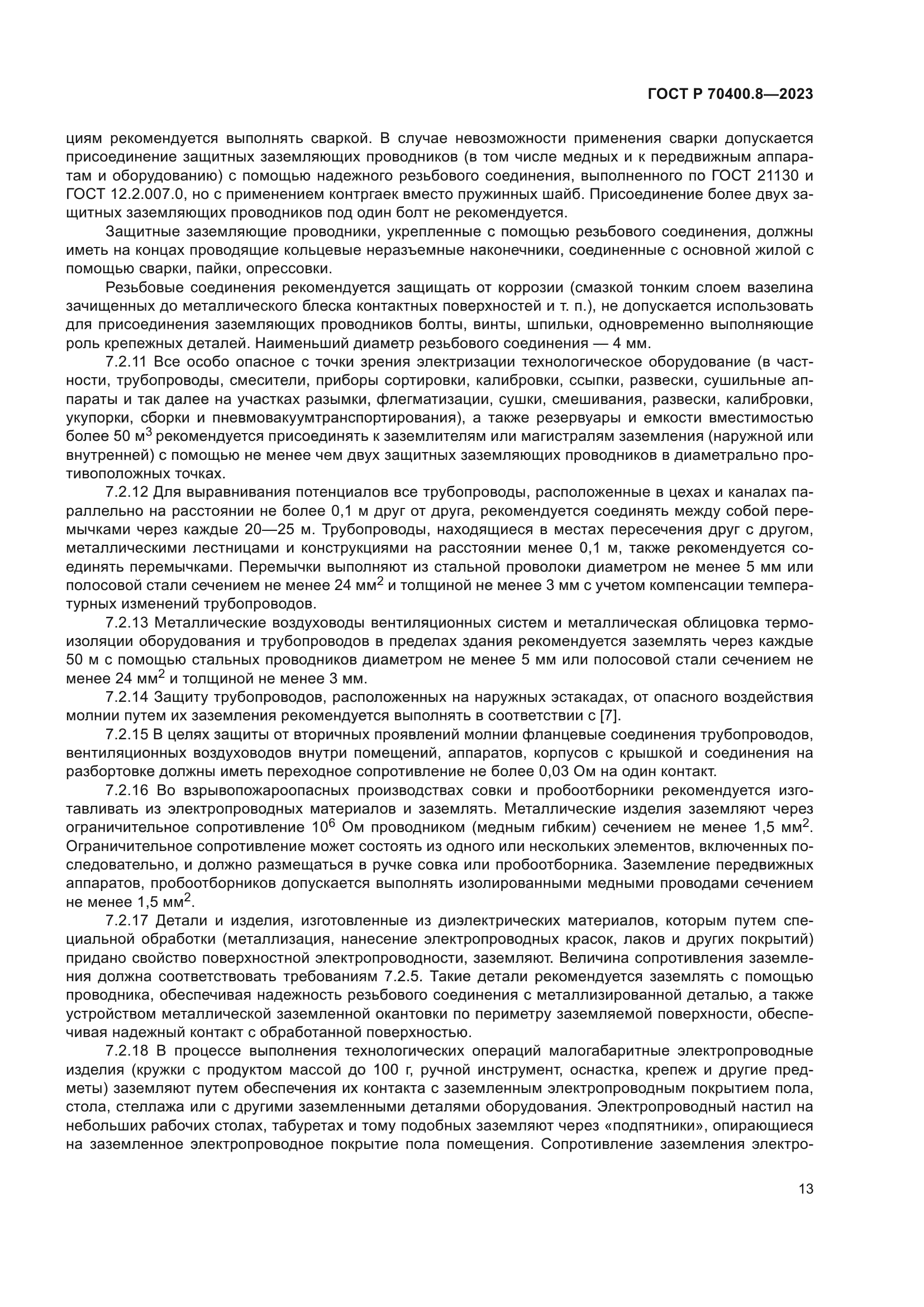 ГОСТ Р 70400.8-2023