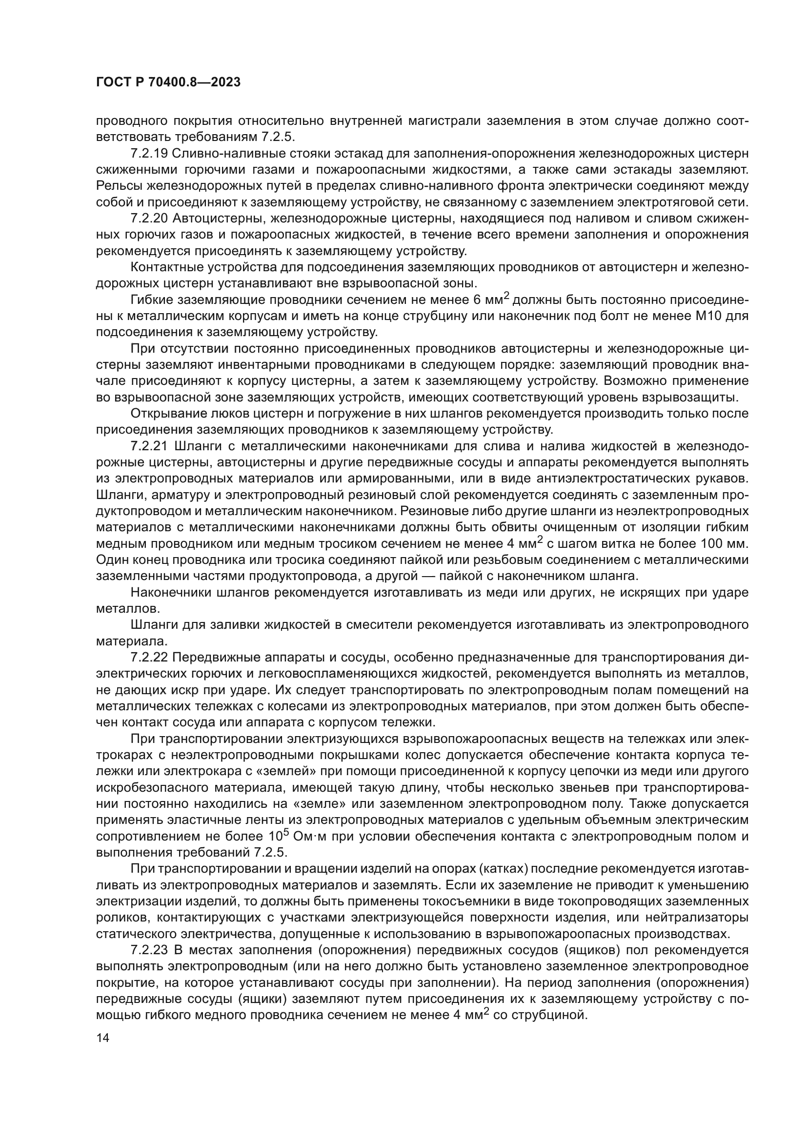 ГОСТ Р 70400.8-2023