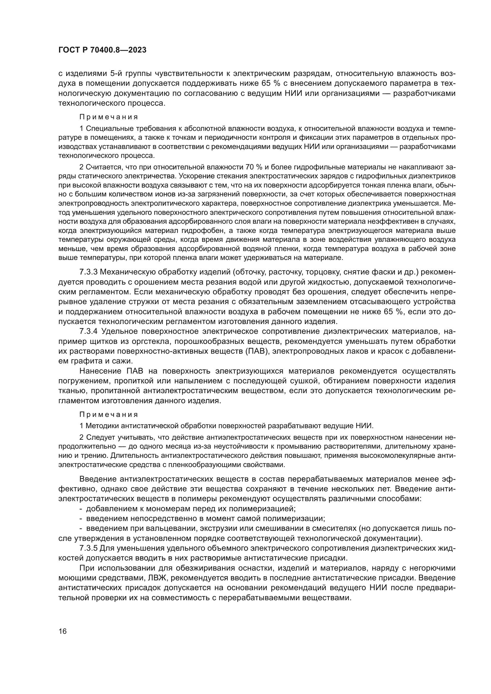 ГОСТ Р 70400.8-2023