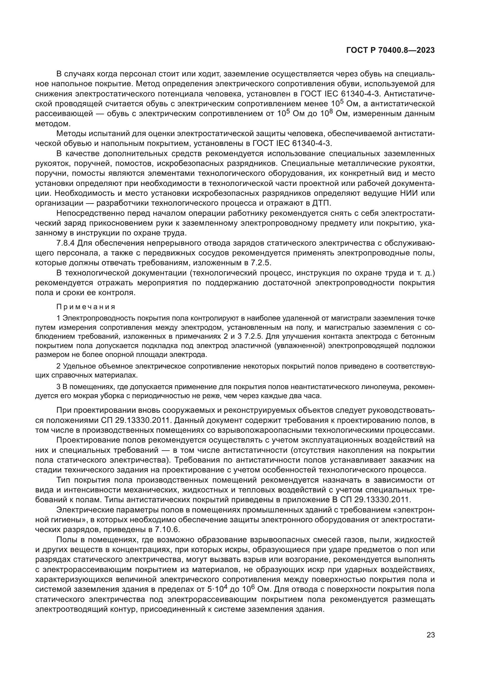 ГОСТ Р 70400.8-2023