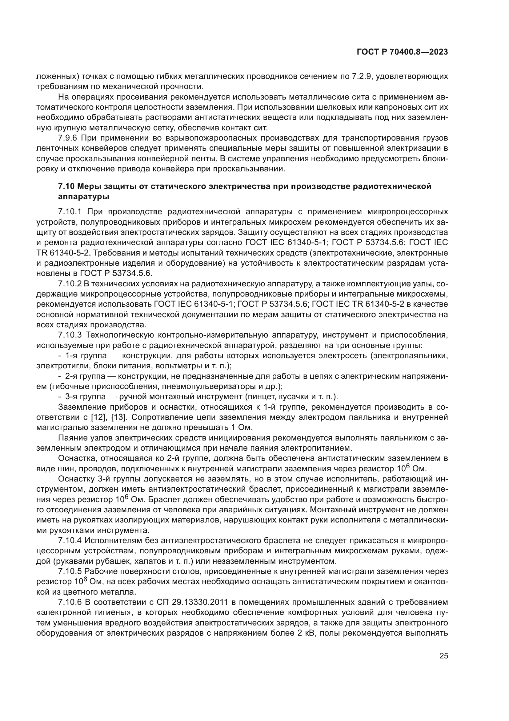 ГОСТ Р 70400.8-2023