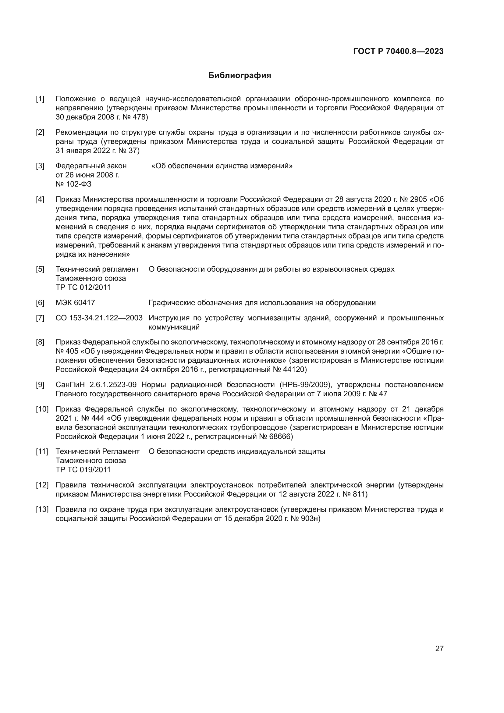 ГОСТ Р 70400.8-2023