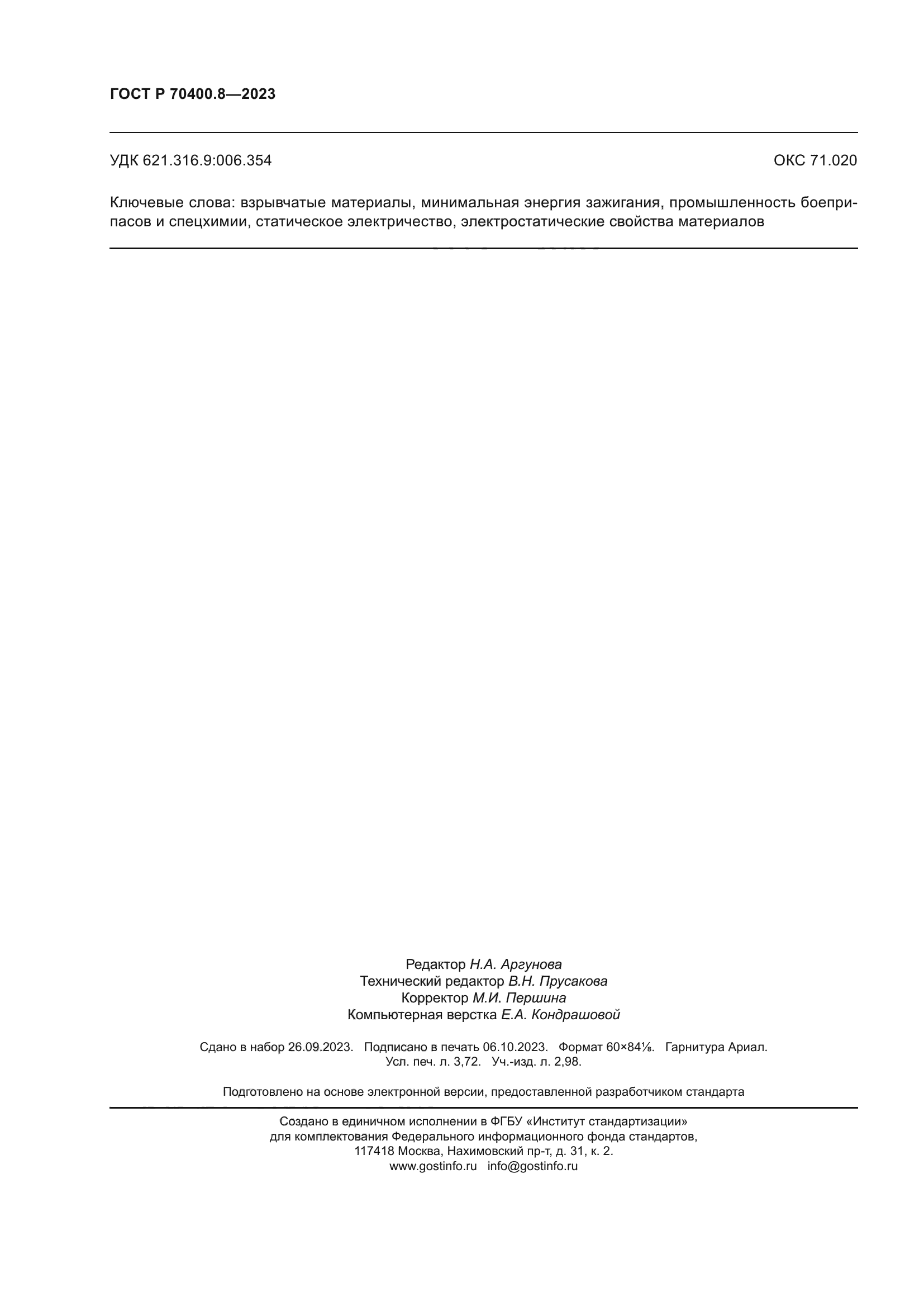 ГОСТ Р 70400.8-2023