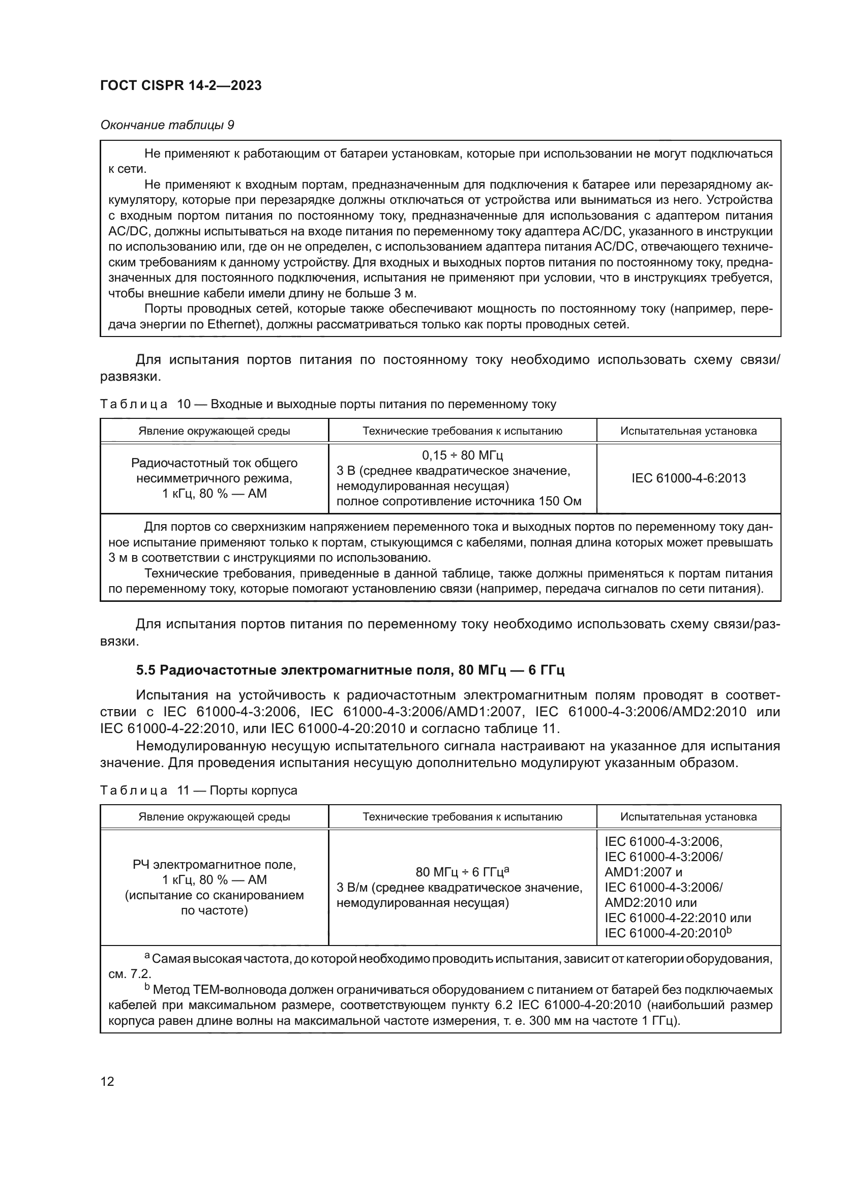 ГОСТ CISPR 14-2-2023