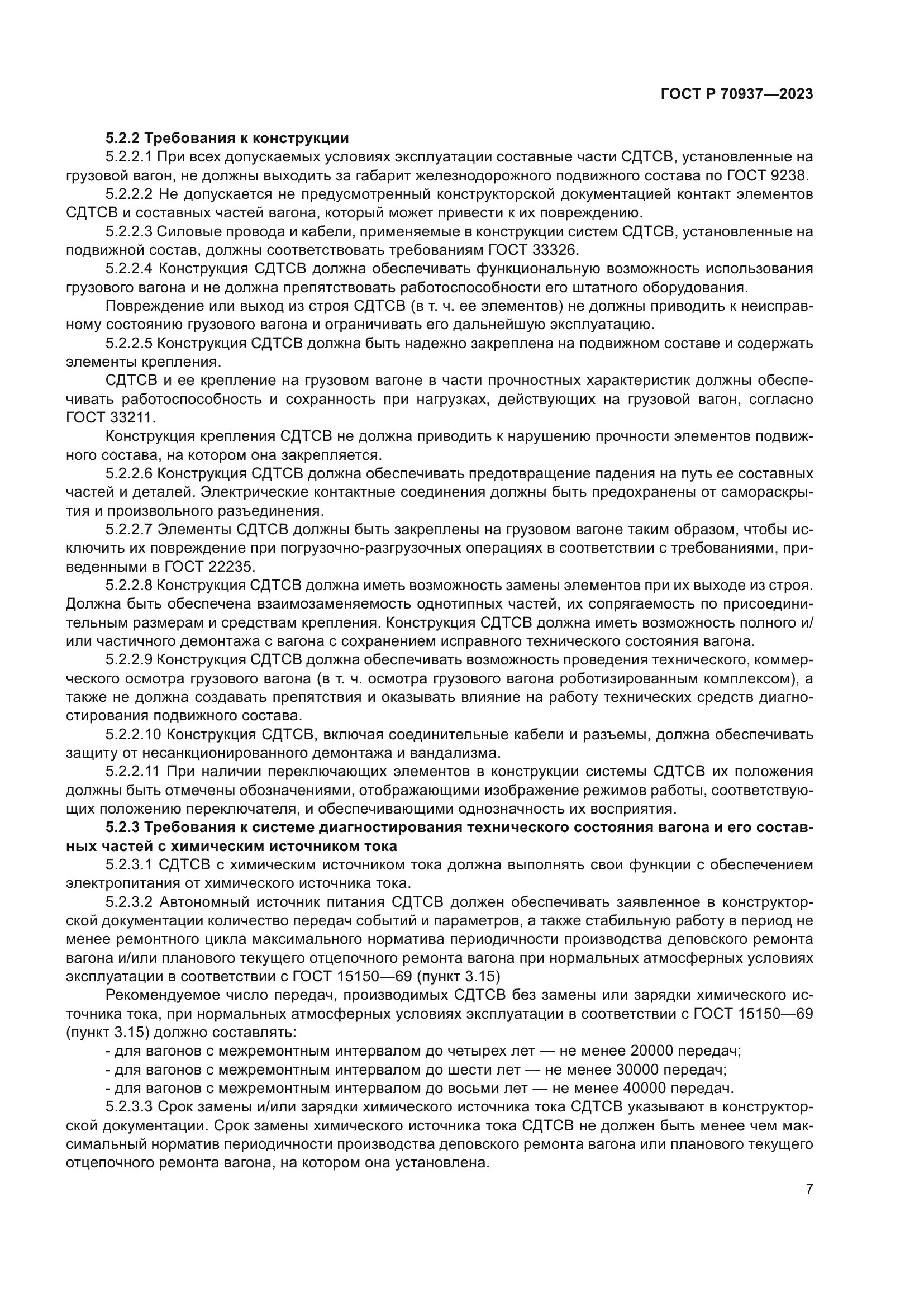 ГОСТ Р 70937-2023