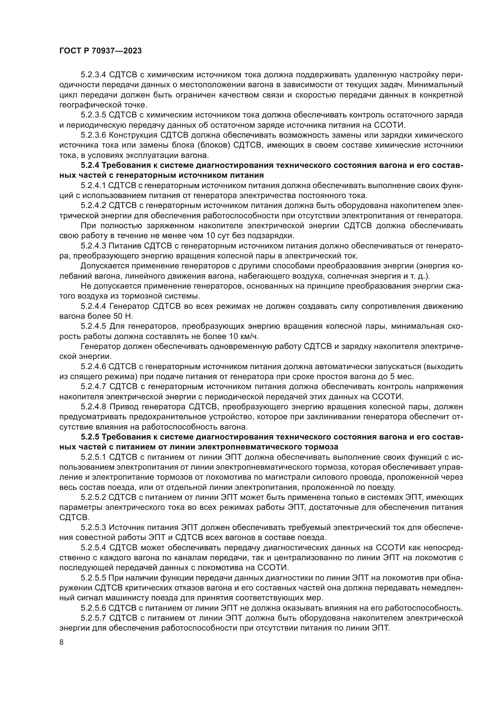 ГОСТ Р 70937-2023