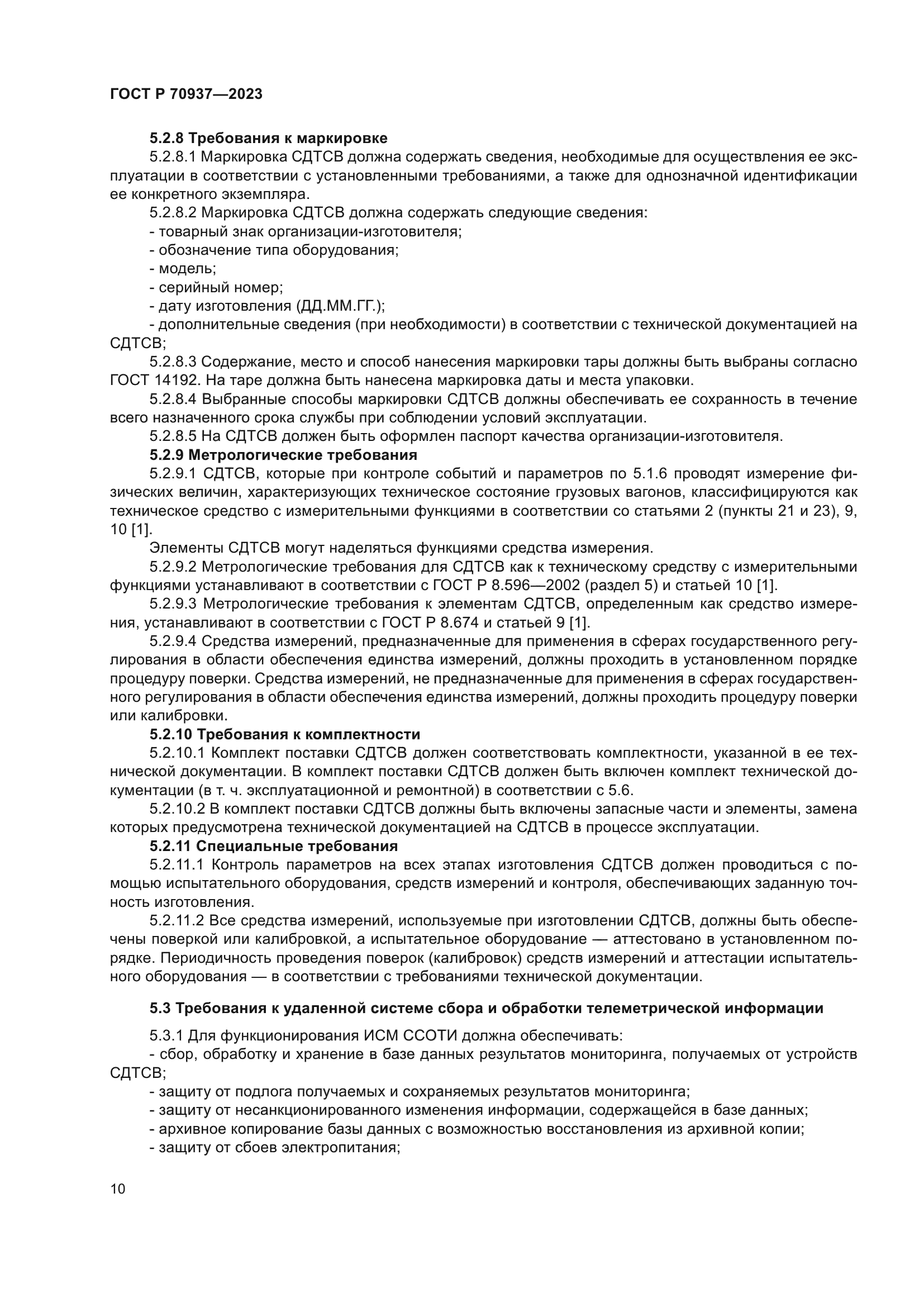 ГОСТ Р 70937-2023