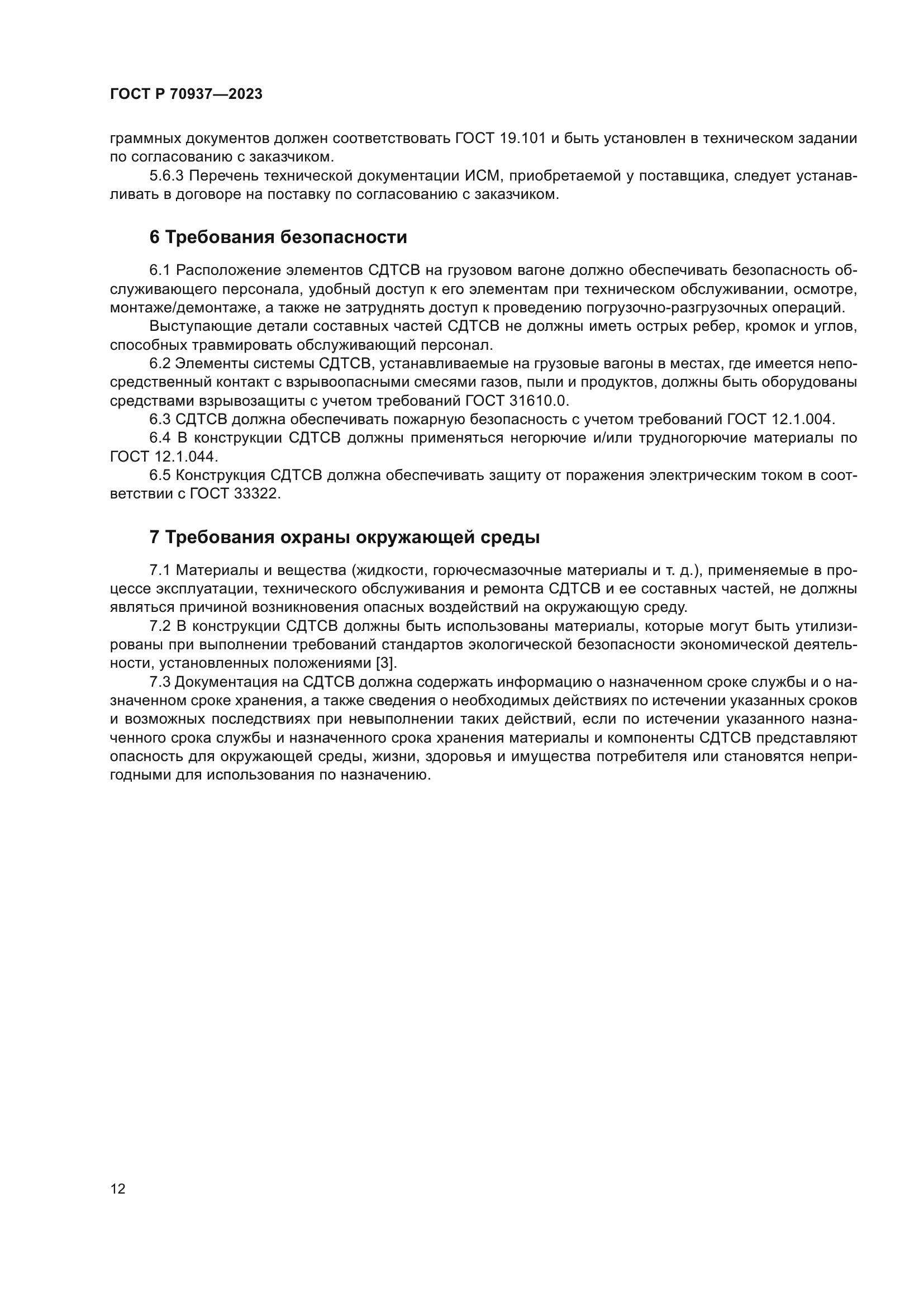ГОСТ Р 70937-2023