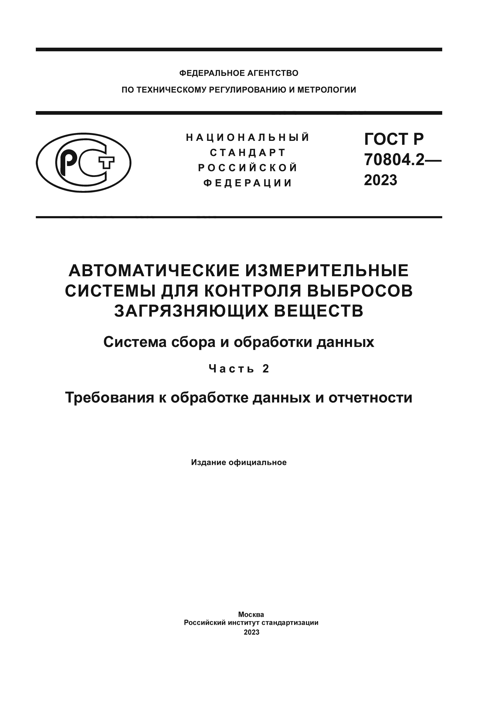 ГОСТ Р 70804.2-2023