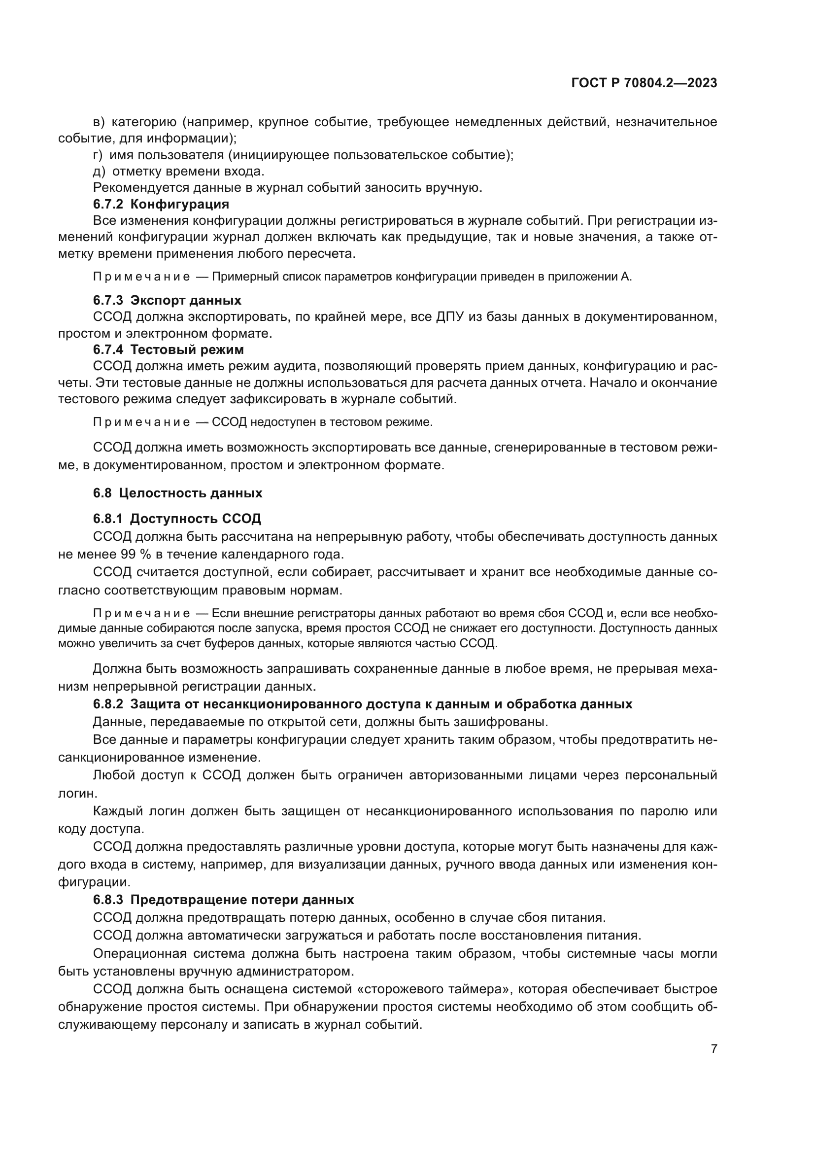 ГОСТ Р 70804.2-2023