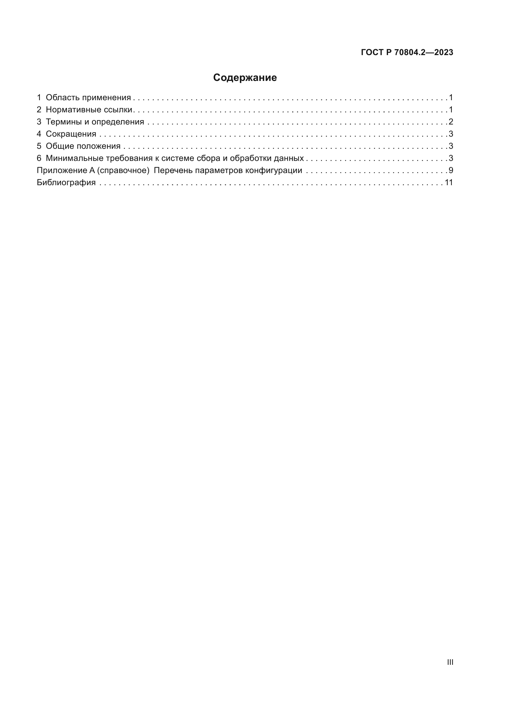 ГОСТ Р 70804.2-2023