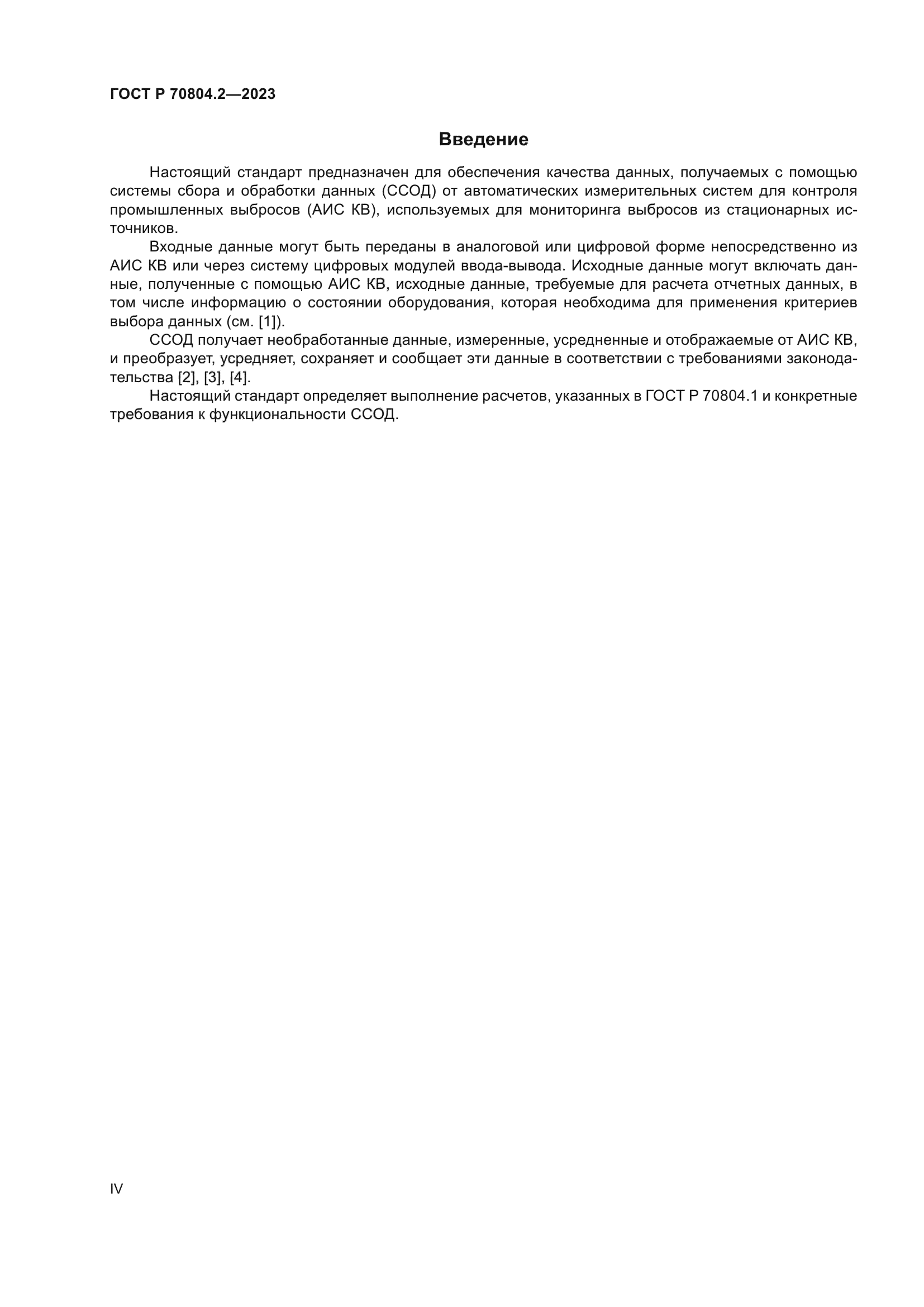 ГОСТ Р 70804.2-2023