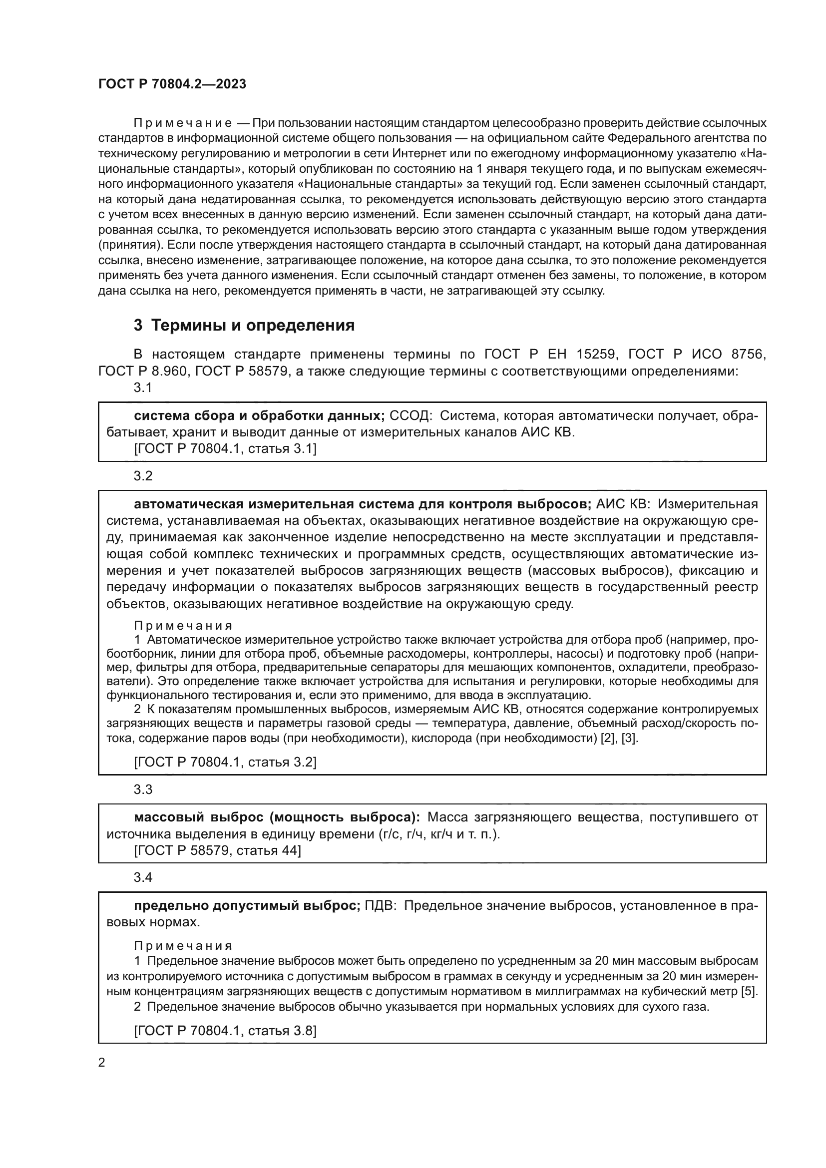 ГОСТ Р 70804.2-2023