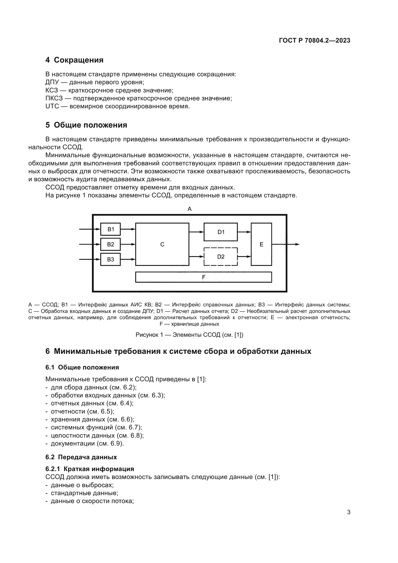 ГОСТ Р 70804.2-2023