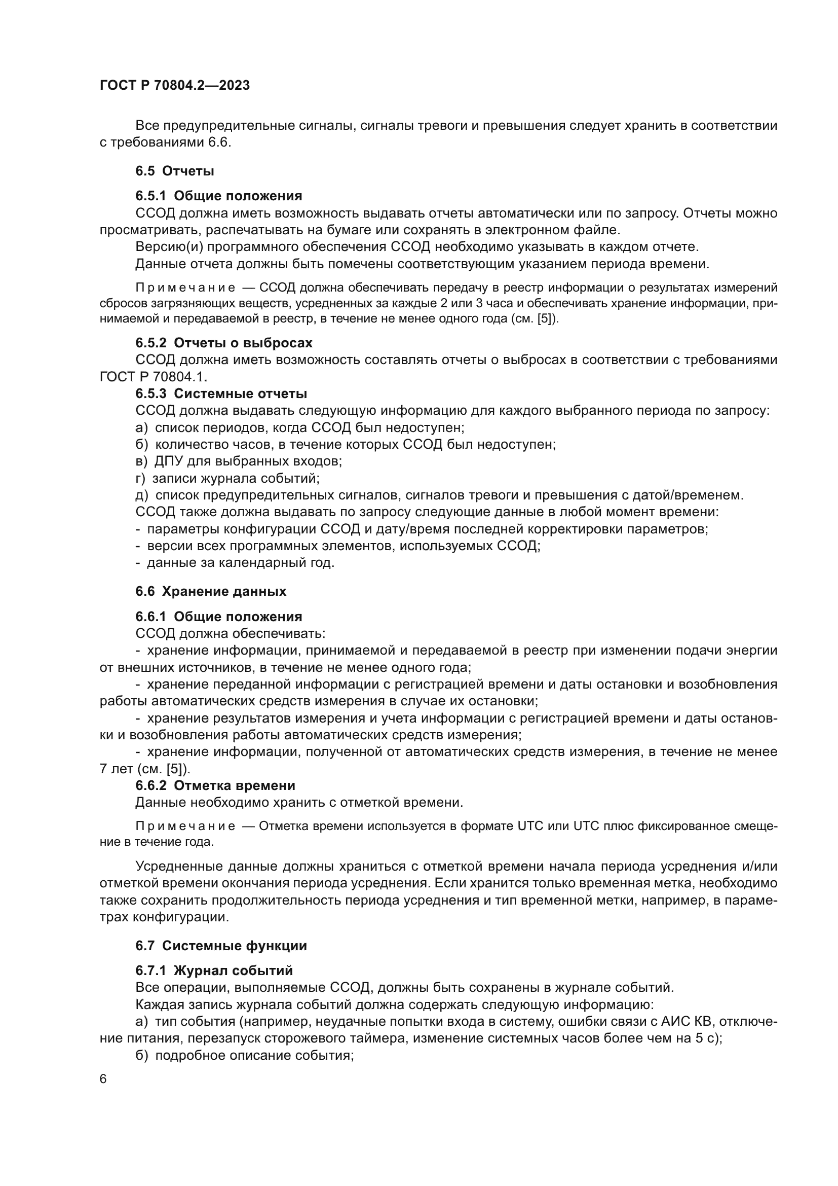 ГОСТ Р 70804.2-2023