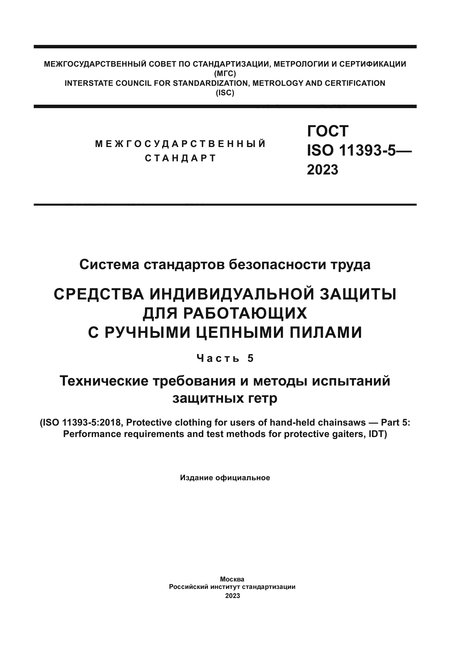ГОСТ ISO 11393-5-2023