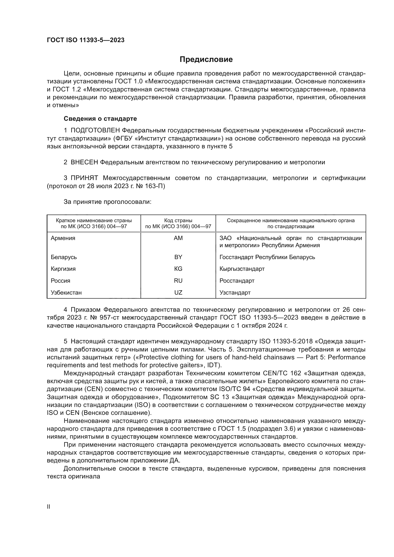 ГОСТ ISO 11393-5-2023