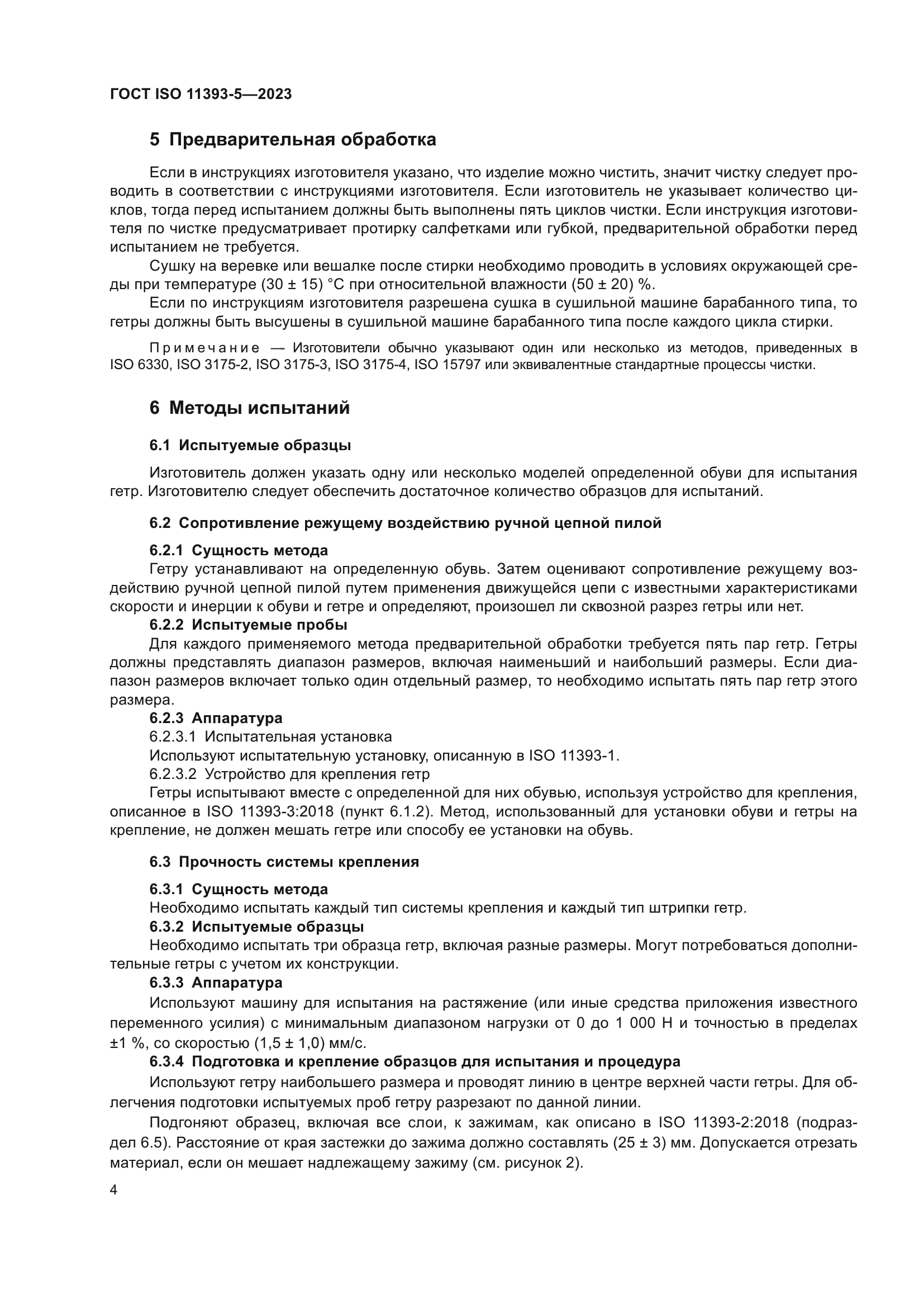 ГОСТ ISO 11393-5-2023